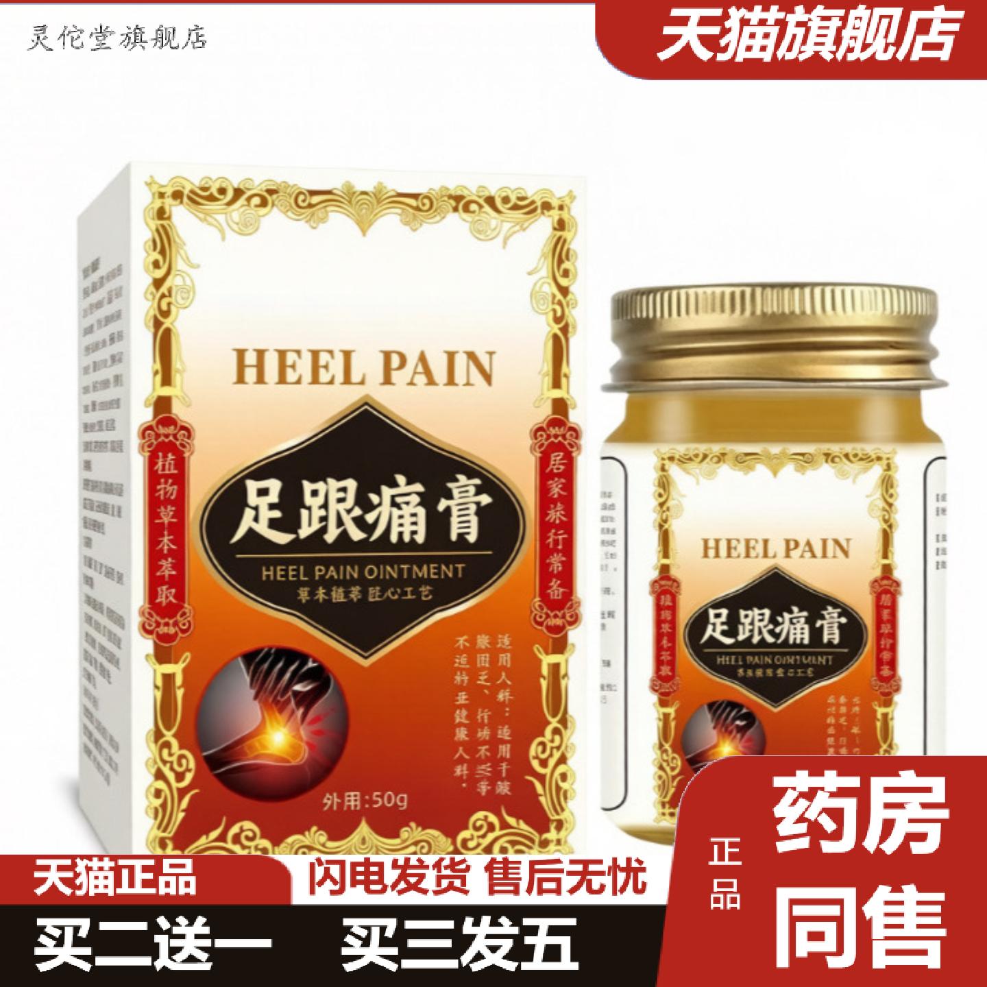 灵佗堂推荐足跟膏足底刺痛关节膝盖酸痛舒缓膏消痛脚后跟久站外