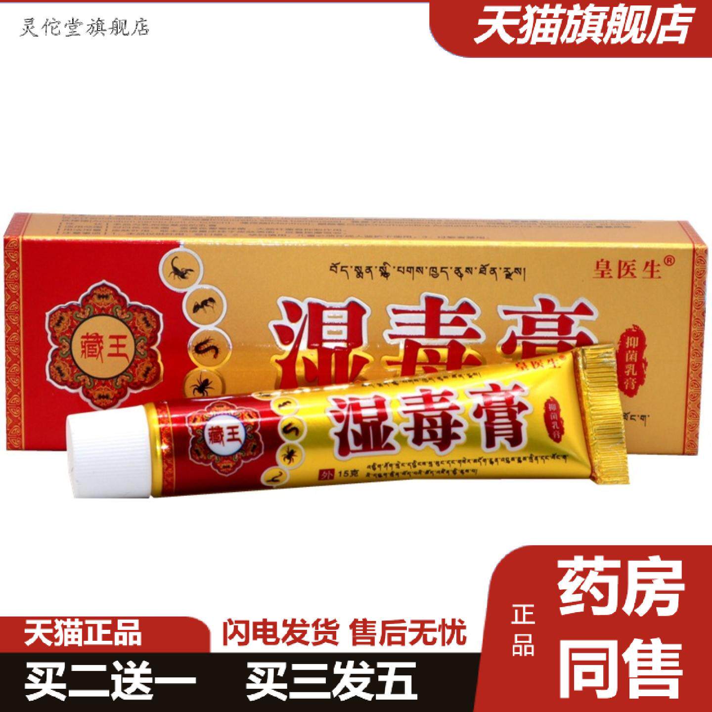灵佗堂推荐丰源苗方湿毒膏15g/支皇医生藏王湿毒膏外用痒不适抑