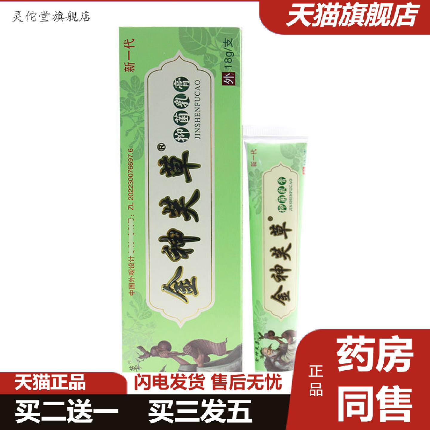 灵佗堂推荐金神芙草软膏神芙草抑菌乳膏神夫草金神肤草草本软膏