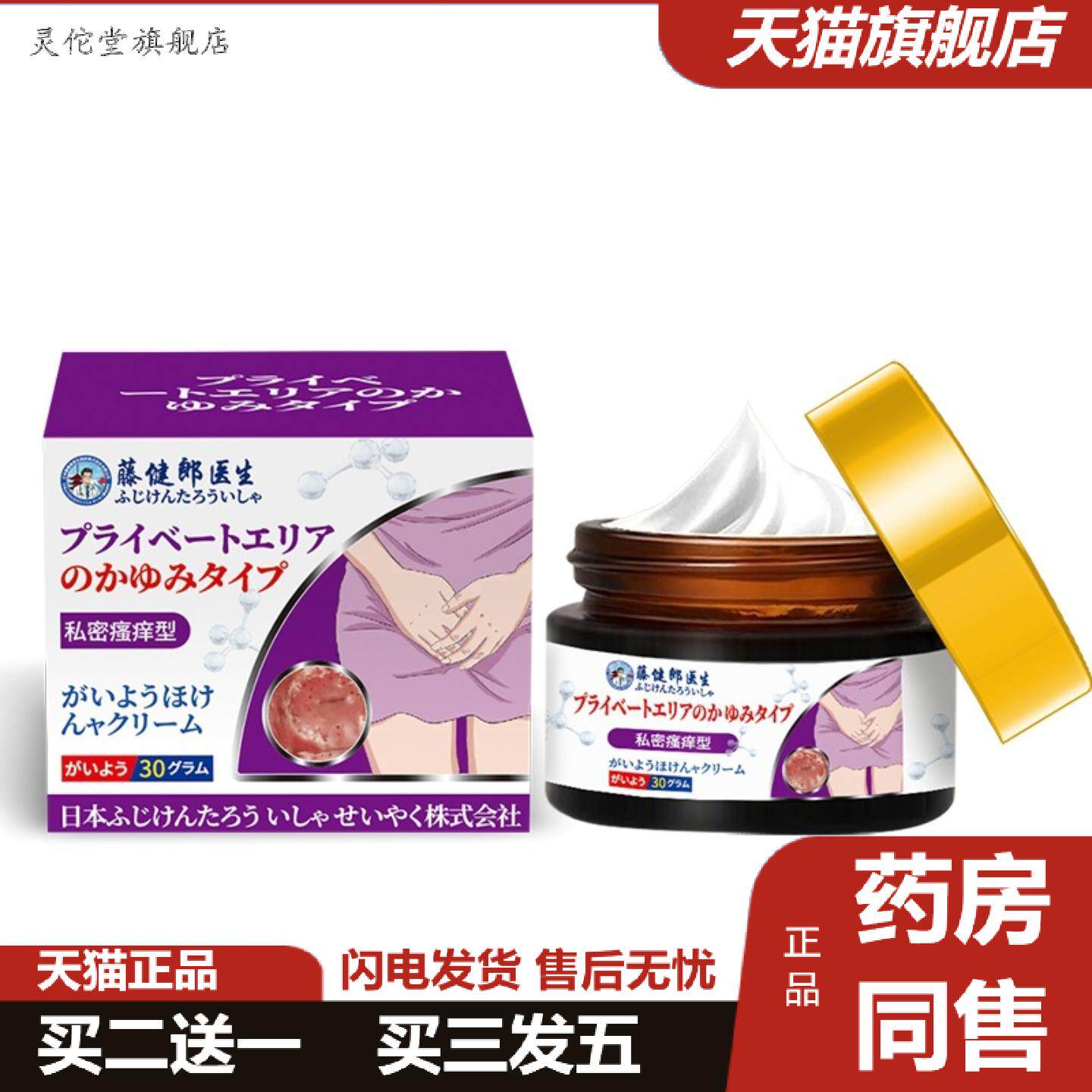 灵佗堂推荐藤健郎医生妇科私处痒不适膏私密痒不适膏阴囊潮湿痒