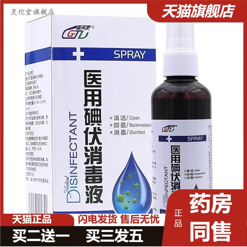 盖天灵医用碘伏消毒液皮肤消毒耳洞消毒液喷剂创面