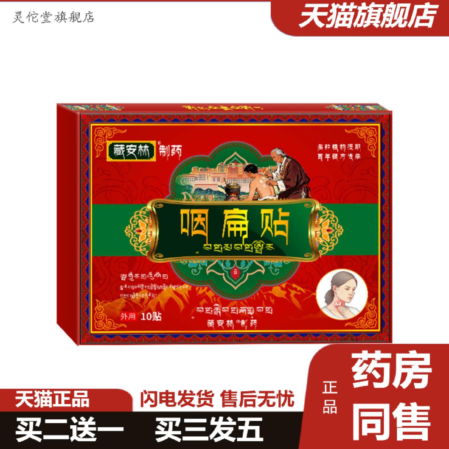 灵佗堂推荐藏安林咽扁贴膏咽扁舒咽喉贴扁桃体贴喉咙干痒异物感