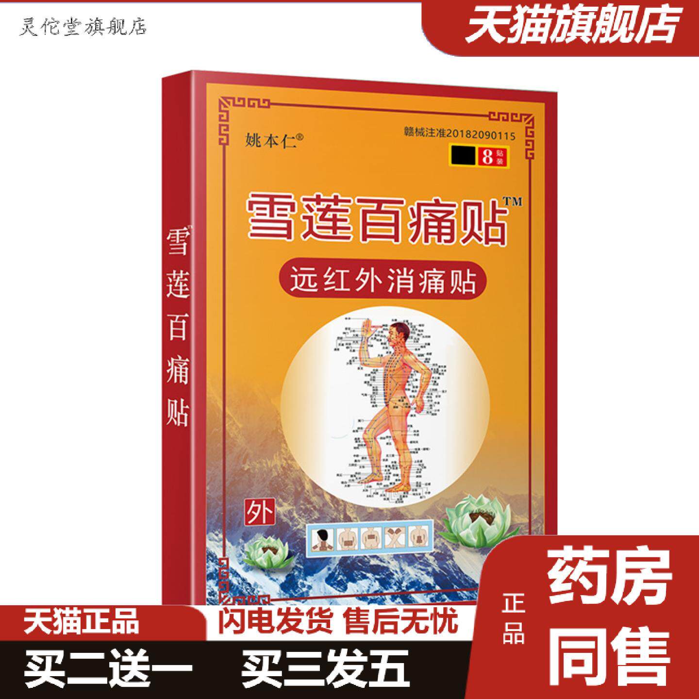 灵佗堂推荐姚本仁牌雪莲百痛贴黑膏膏票货活动