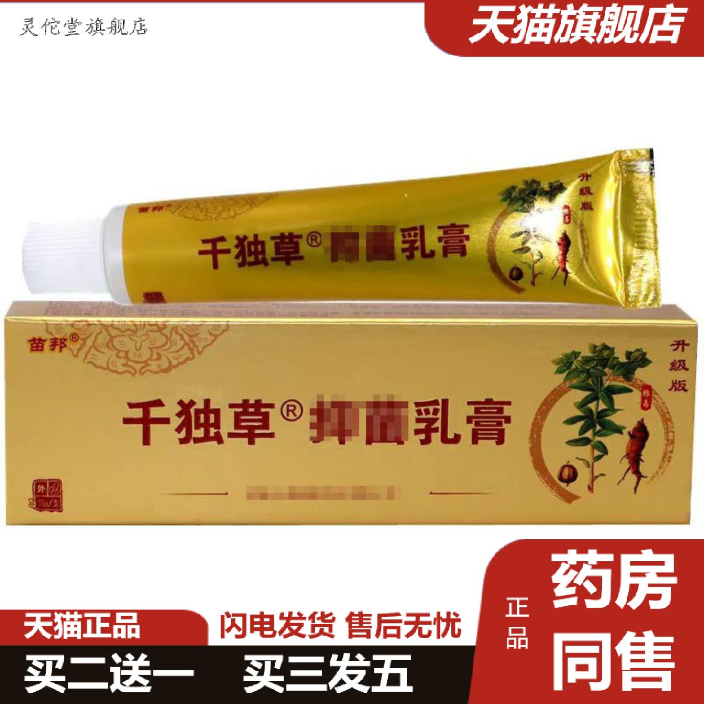 灵佗堂推荐当天苗邦千毒草草本乳膏皮肤外用软膏