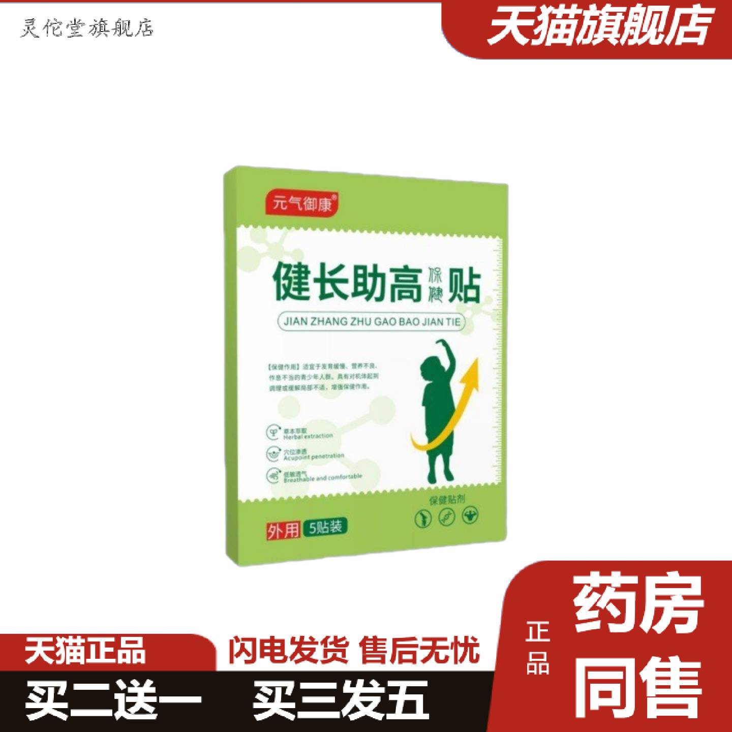 灵佗堂推荐元气御康健长高保健贴5贴/盒