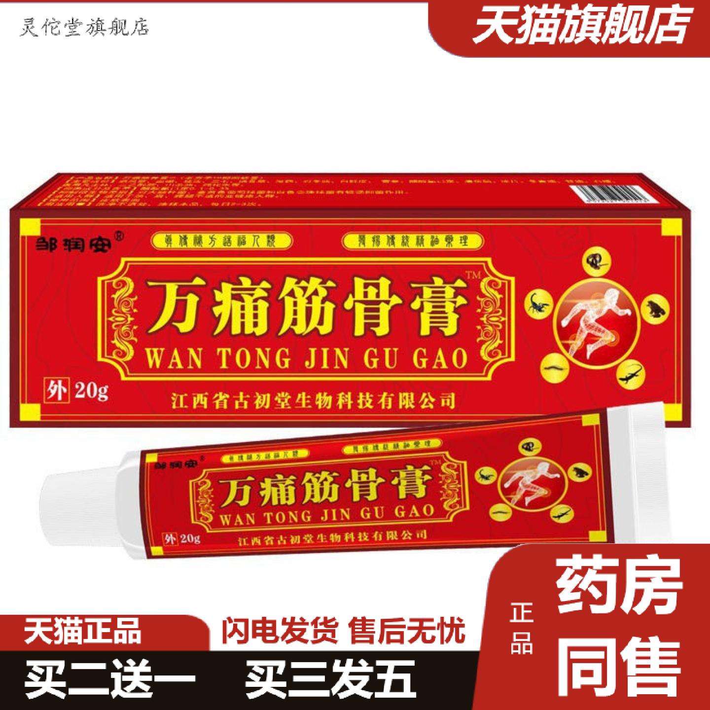 灵佗堂推荐邹润安万痛筋骨膏20g外用