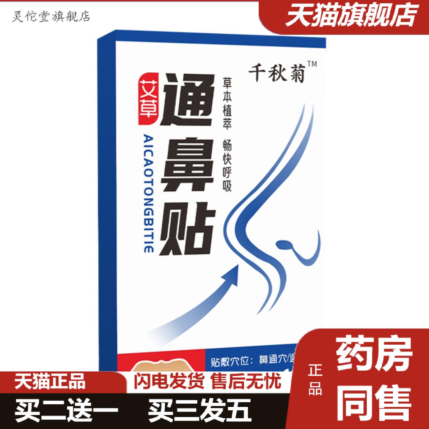 灵佗堂推荐千秋菊鼻通保健贴成人儿童缓解鼻塞流鼻涕打喷嚏通气