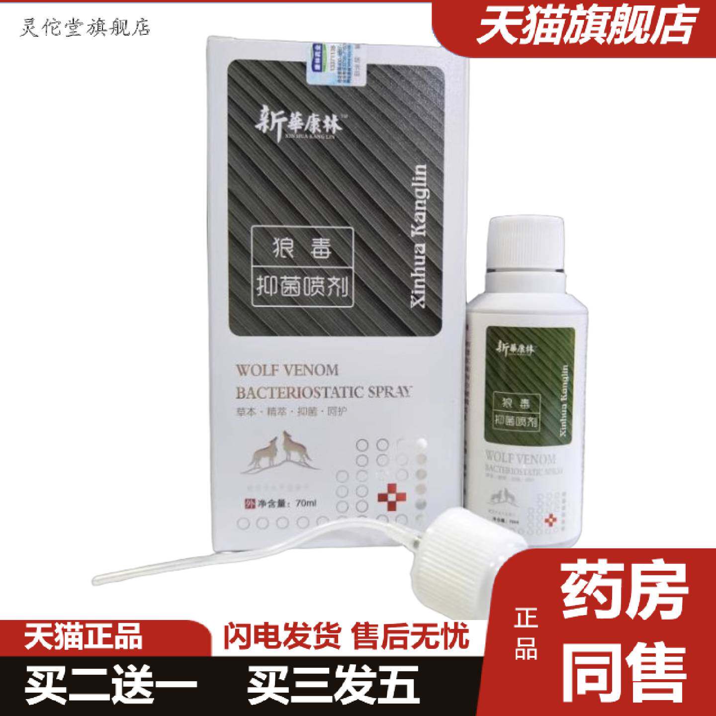 灵佗堂推荐新华康林狼毒喷剂70ml狼毒乳膏外用江西