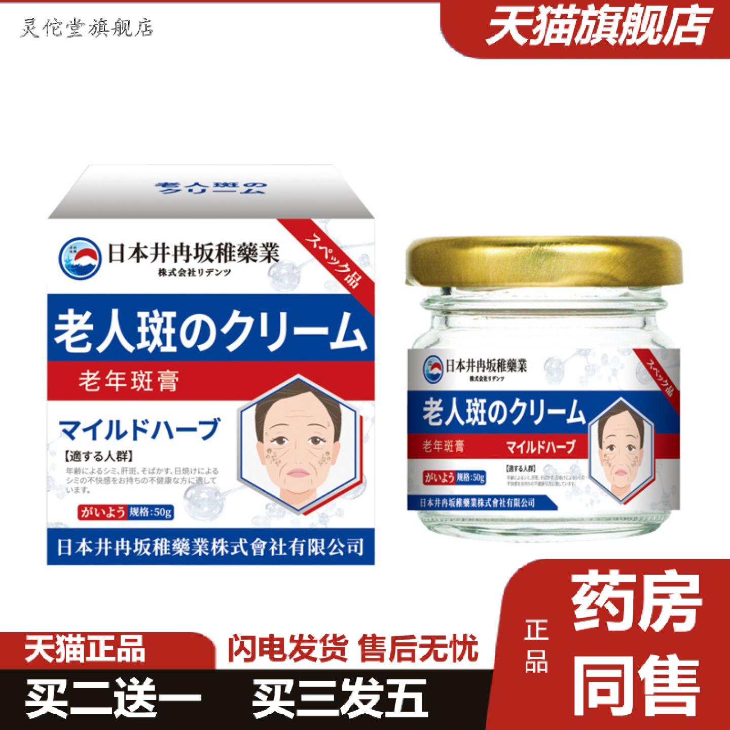灵佗堂推荐日本井冉坂稚老年斑皮肤斑除膏均匀肤色膏色斑抑制膏