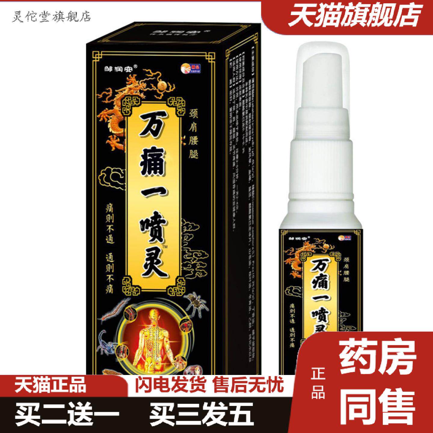 灵佗堂推荐万痛一喷灵酸麻痛颈肩腰腿劳损喷雾跌打扭伤痛喷剂