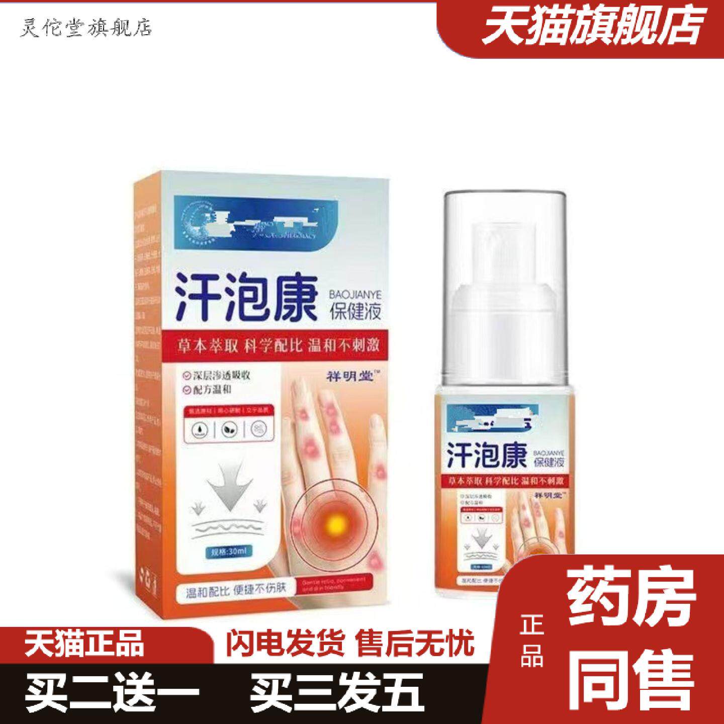 灵佗堂推荐汗泡诊保健液喷剂30ml手掌指尖小脱皮外用保健喷剂