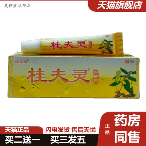灵佗堂推荐桂夫灵桂夫灵抑菌膏15g支