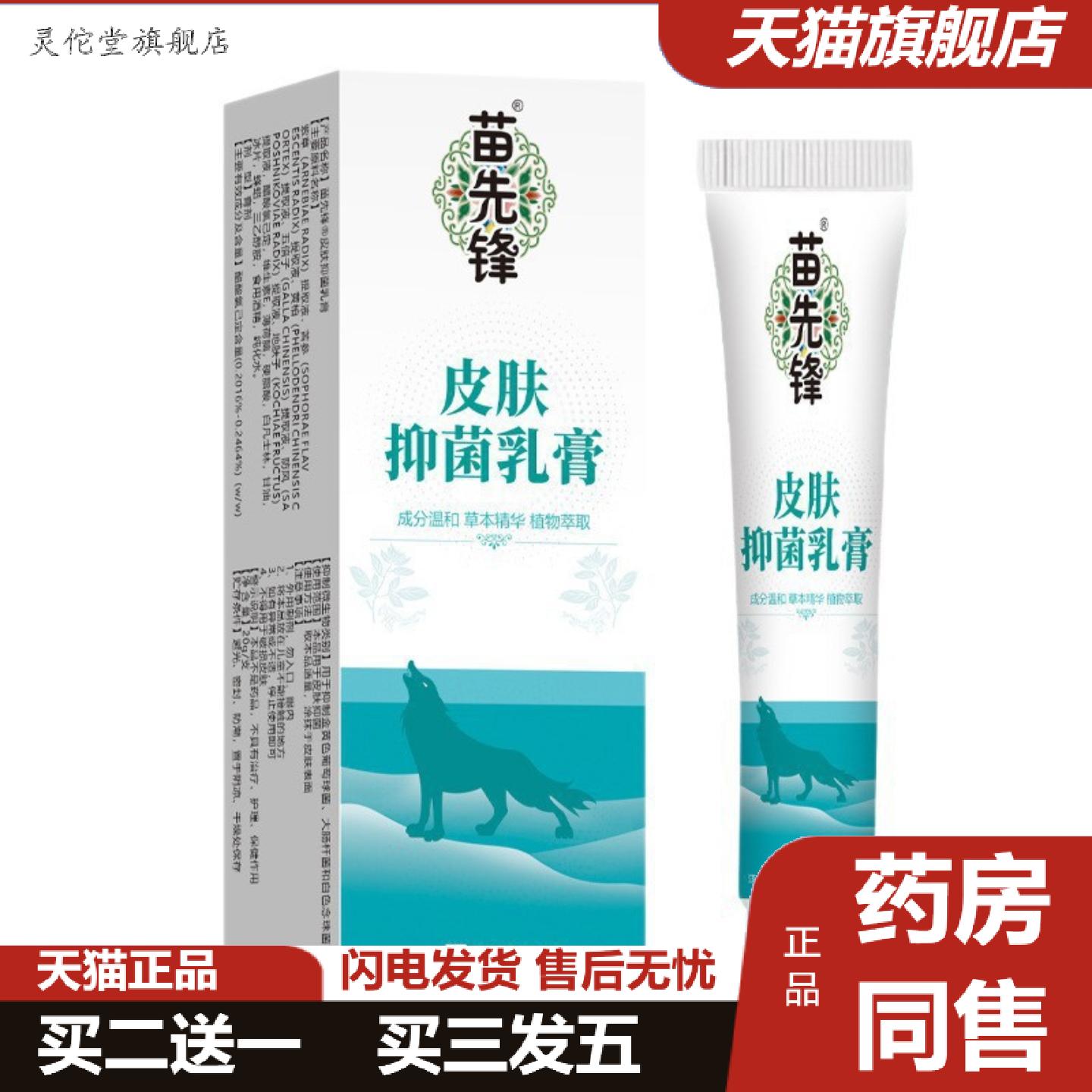 灵佗堂推荐苗先锋皮肤抑菌乳膏20克皮肤痒痒不适膏膏真菌王