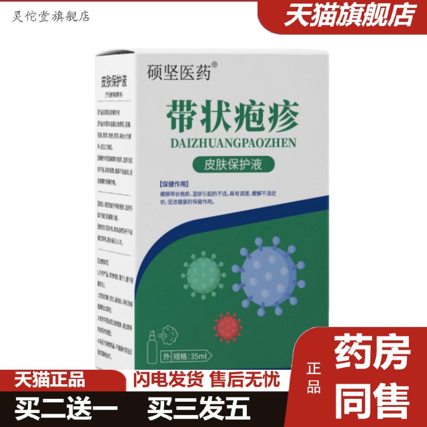灵佗堂推荐带状疱皮肤保护液皮肤膏疱珍康正品保健液喷剂
