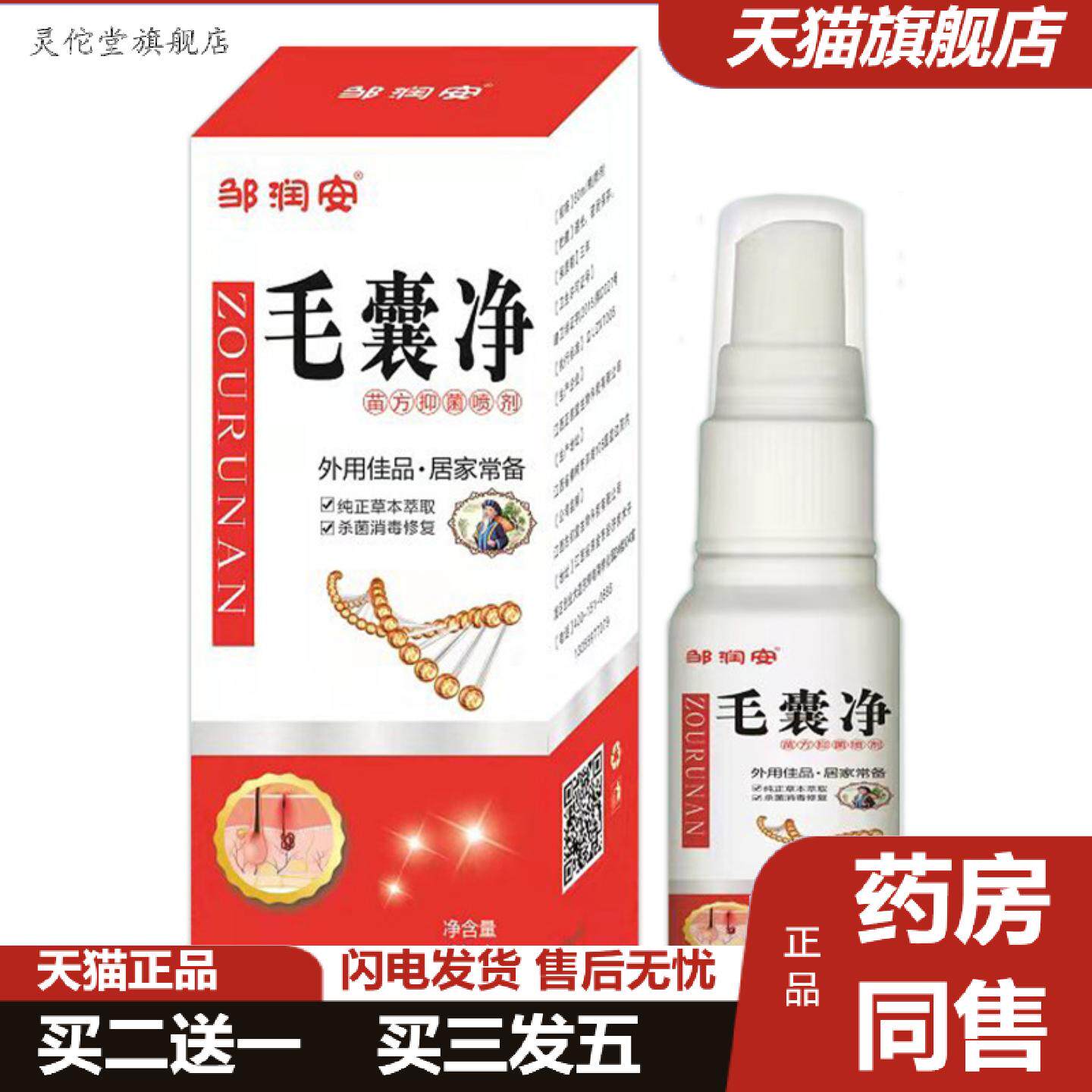 灵佗堂推荐邹润安毛囊净喷剂清洁毛囊堵塞抑菌液头痒肌肤痘痒不