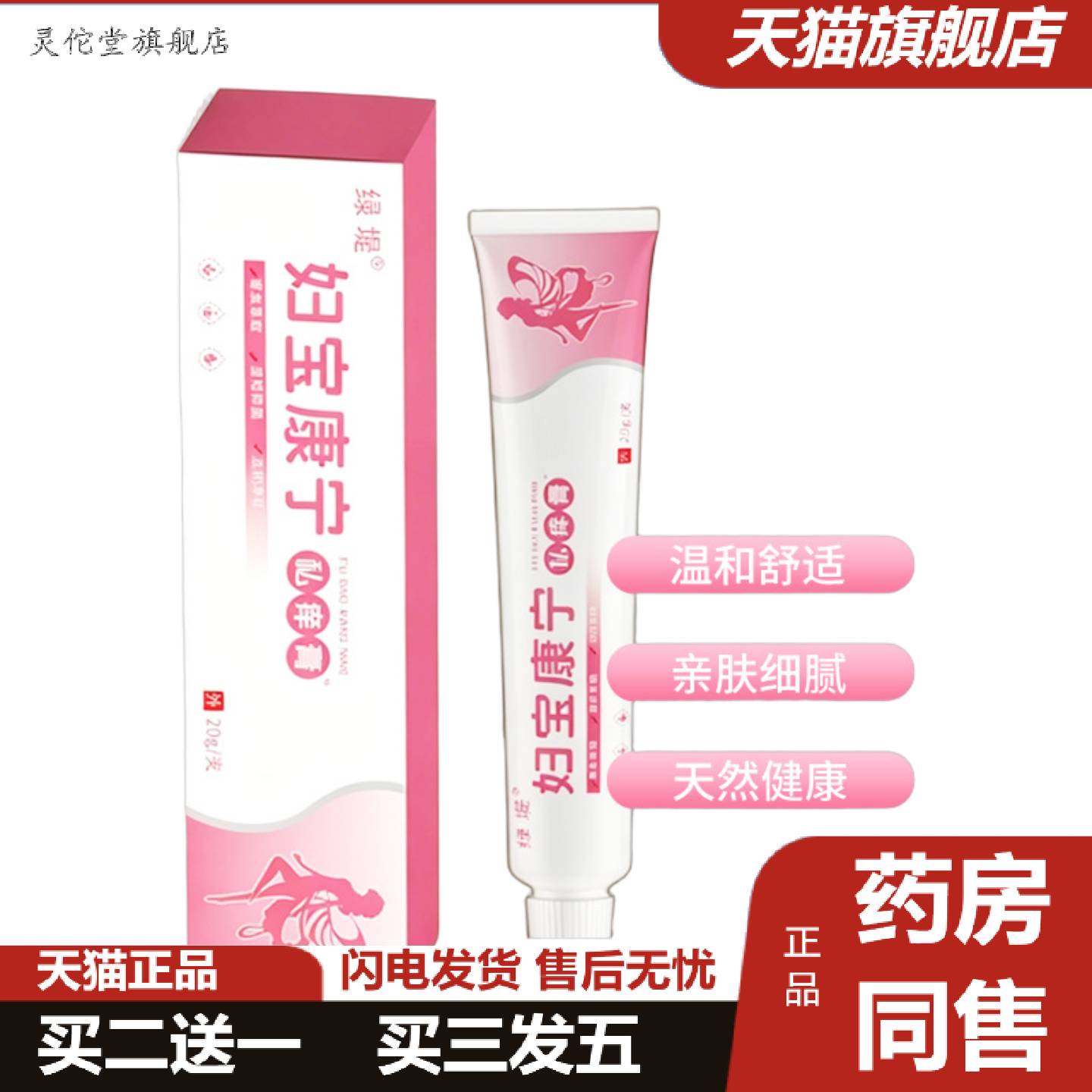 灵佗堂推荐妇宝康宁抑菌膏痒不适膏抑菌膏私密膏20g