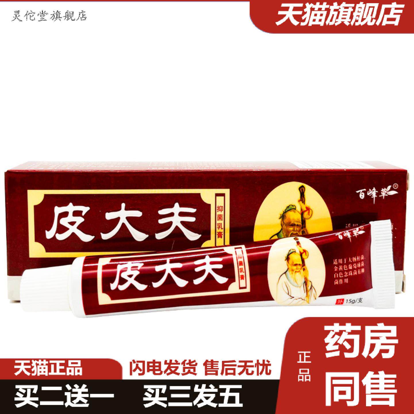 灵佗堂推荐百峰草皮大夫抑菌乳膏速力安皮大夫乳膏成人全身痒乳