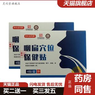 灵佗堂推荐咽扁贴穴位保健贴李氏追风藤咽喉贴贴正品护理