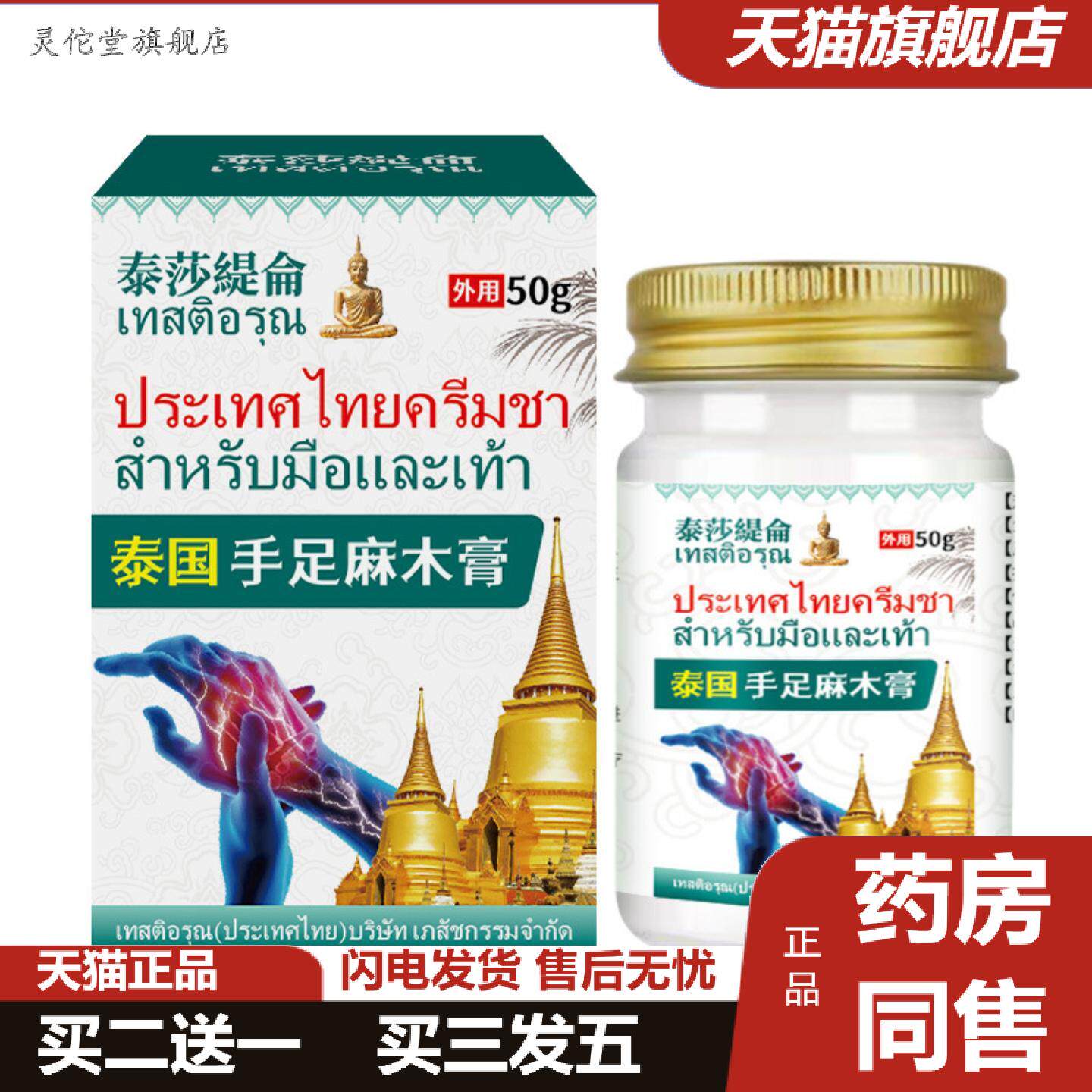 灵佗堂推荐泰莎缇仑手足麻膏50g手麻脚麻胳膊四肢麻筋骨酸痛膏透