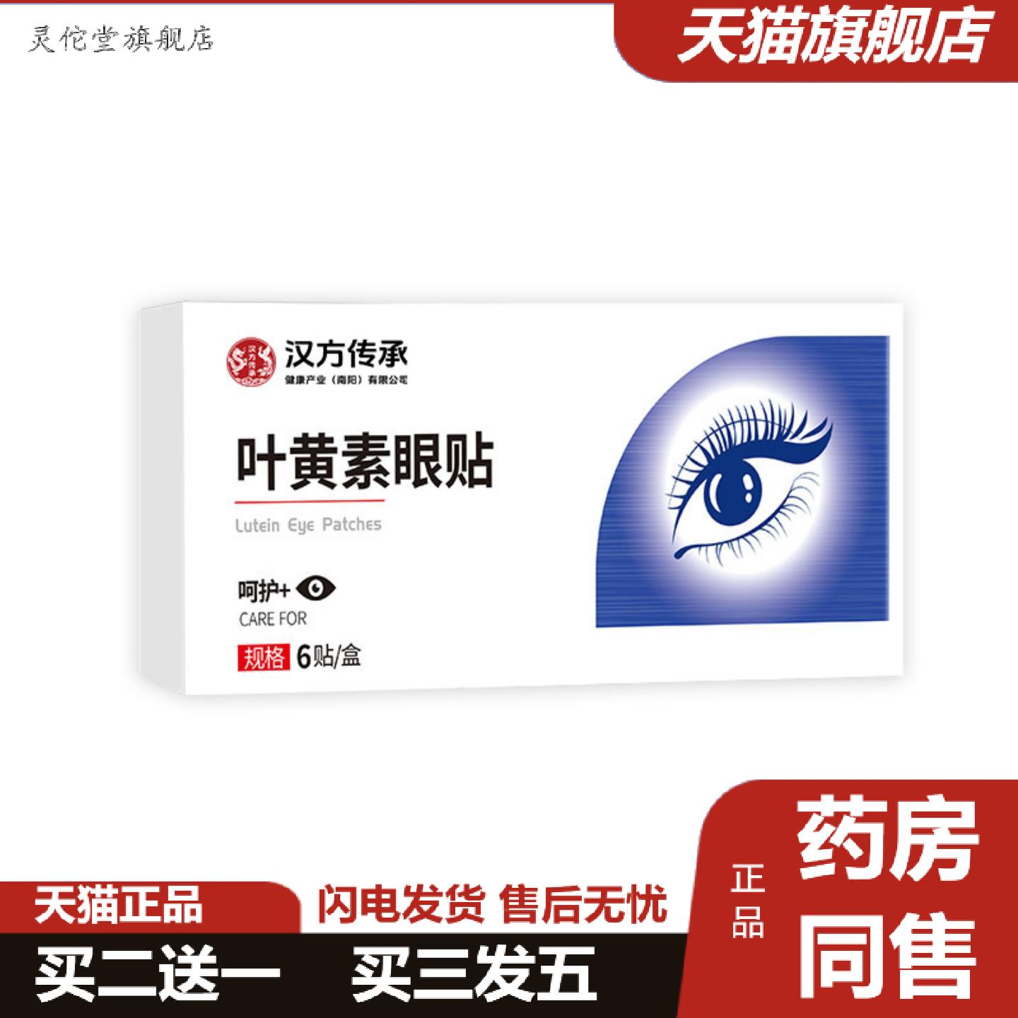 灵佗堂推荐汉方传承叶黄素眼贴眼膜贴缓解疲劳干涩滋养冷敷眼膜
