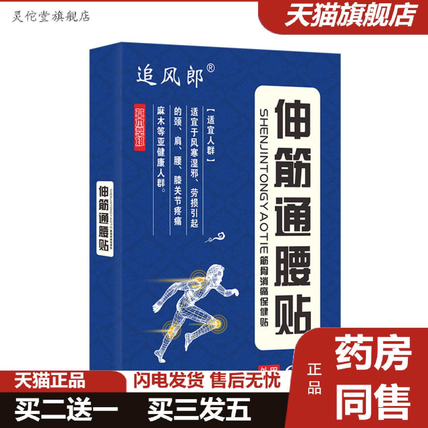 灵佗堂推荐伸筋通腰贴贴腰椎贴腰部腰椎间盘腰椎透骨筋骨通腰贴