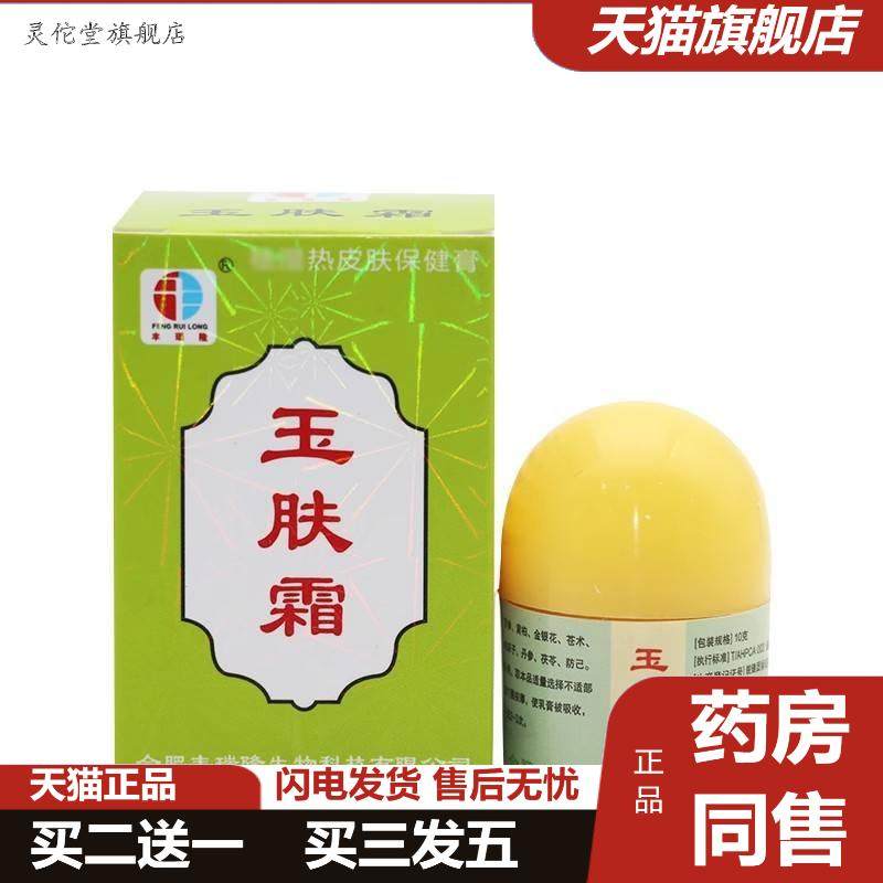 正品丰瑞隆玉肤霜抑菌剂乳膏草本软膏保湿润肤修护全身草本养肤