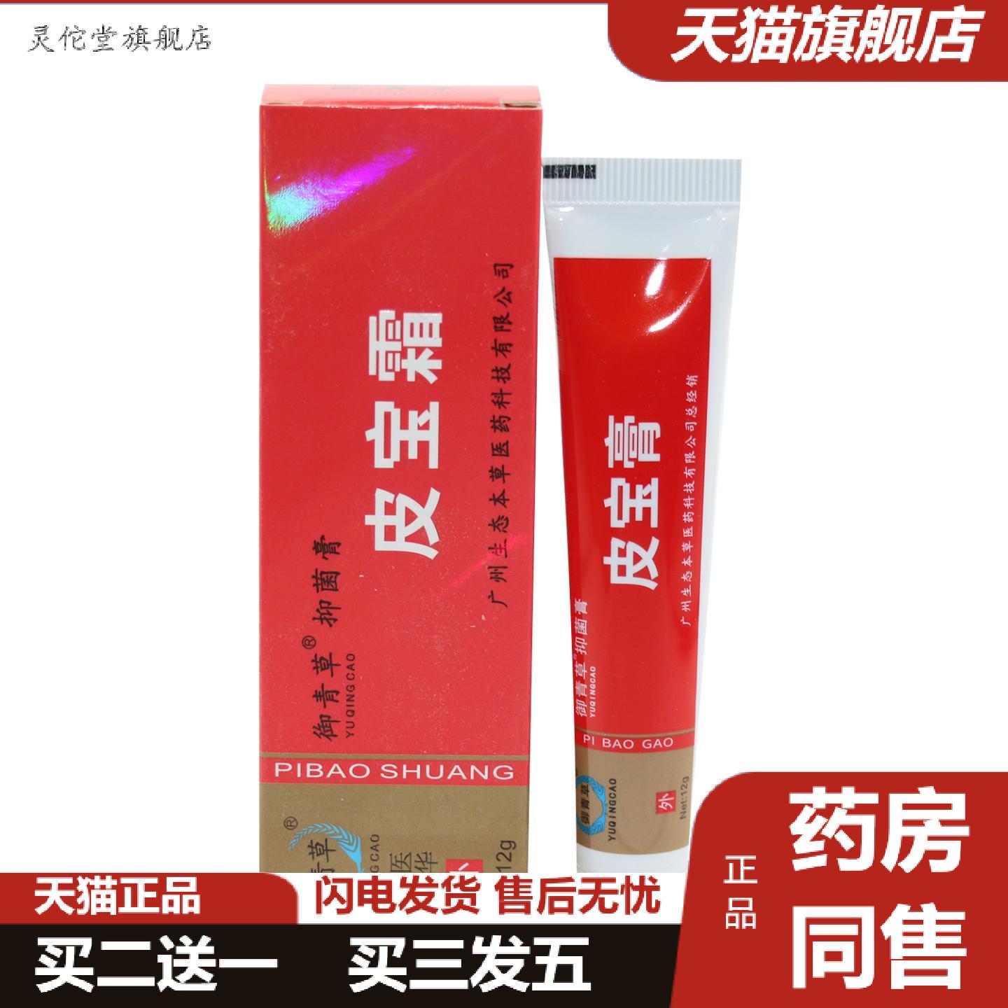 灵佗堂推荐御慈皮宝霜软膏12g广州御青草皮宝软膏铍宝霜皮宝粉刺