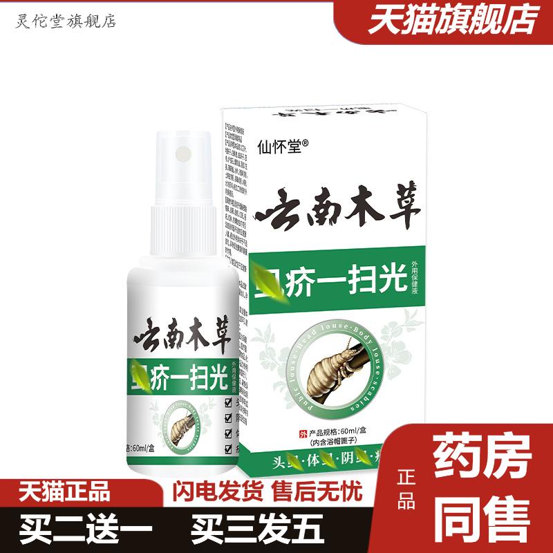 仙怀堂云南木草虱疥一扫光阴虱螨虫跳蚤虱立净喷剂草本外用百部液