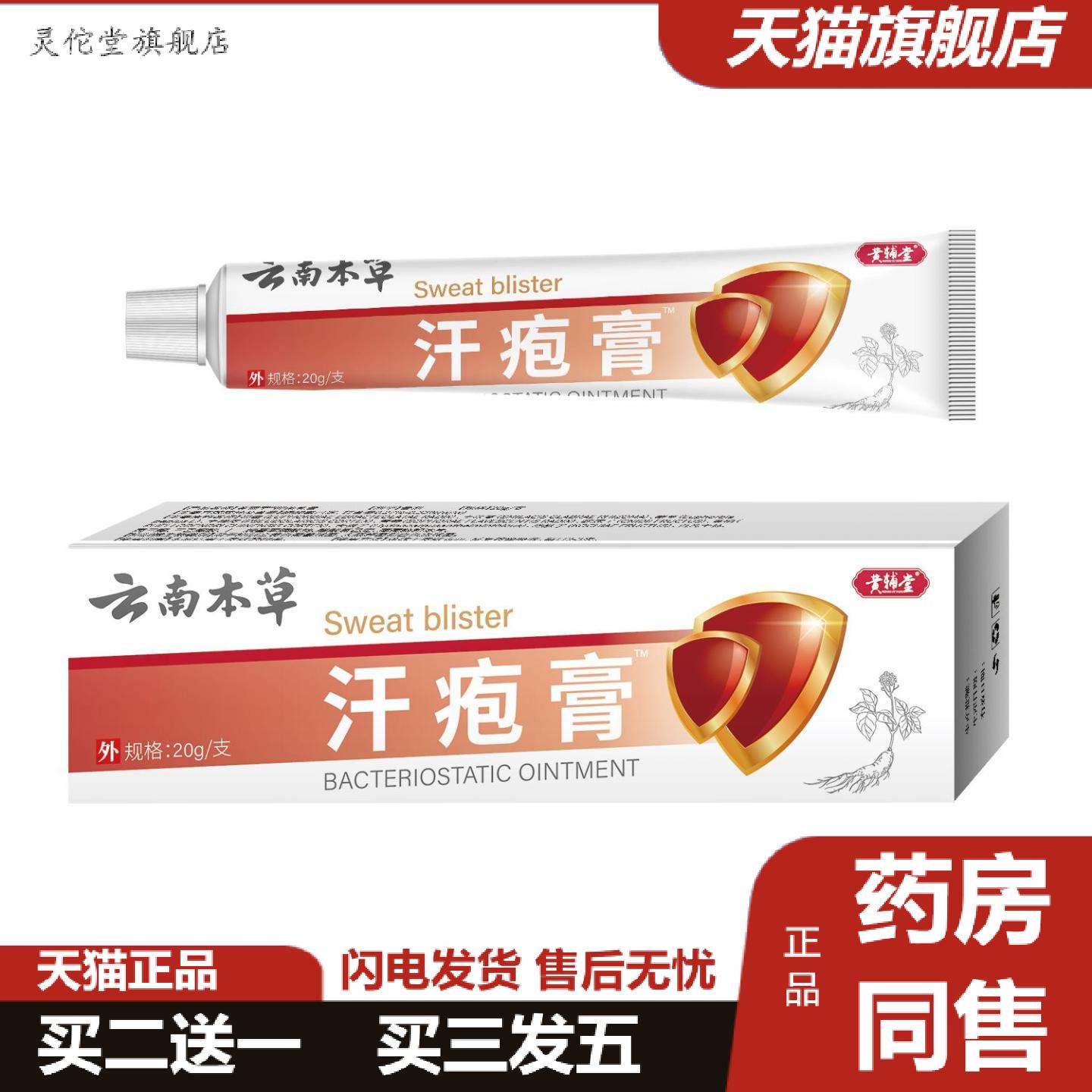 灵佗堂推荐云南本草汗疱膏抑菌乳膏20克外用涂抹缓解