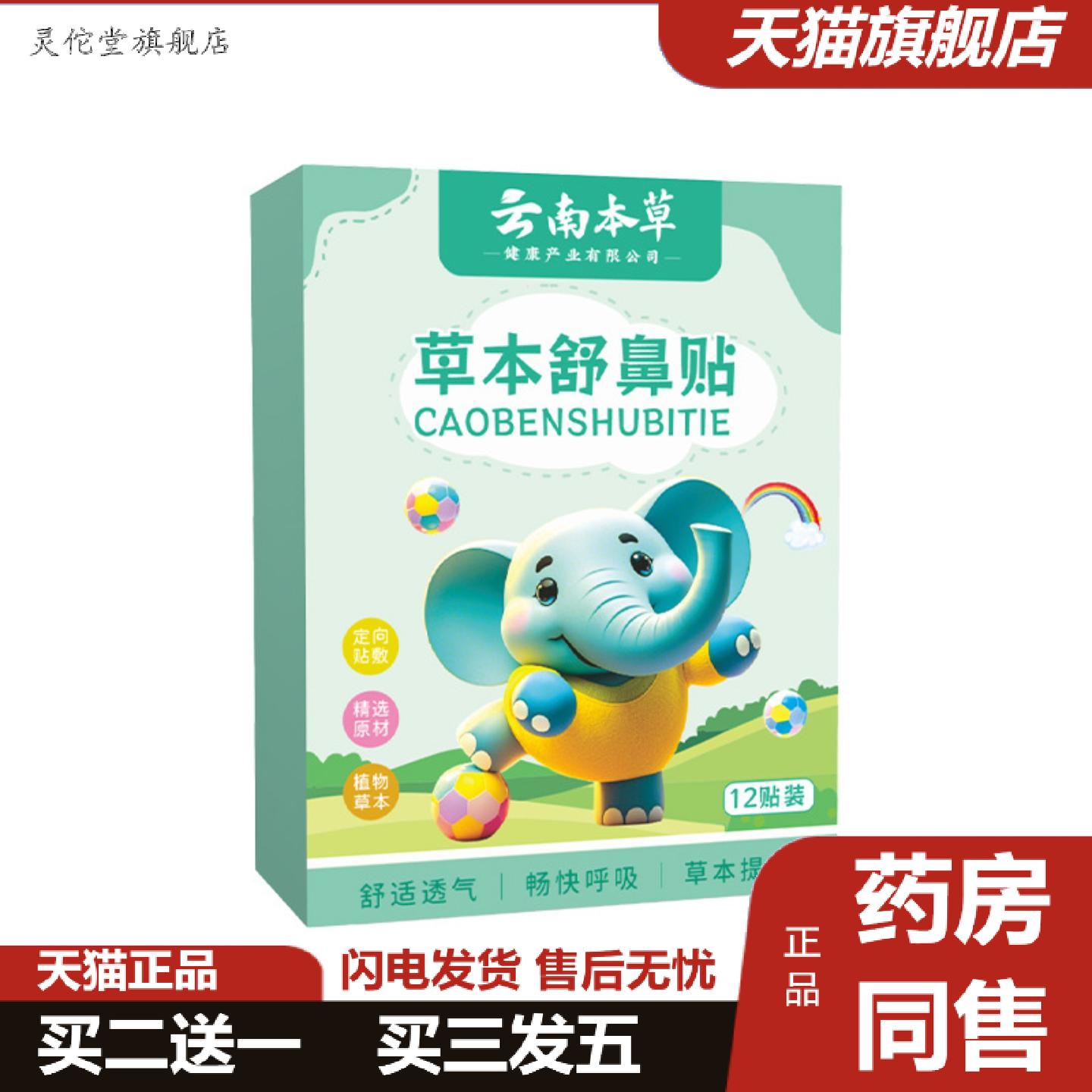 灵佗堂推荐云南本草健儿童草本舒鼻贴成人鼻塞鼻腔不适鼻干痒鼻
