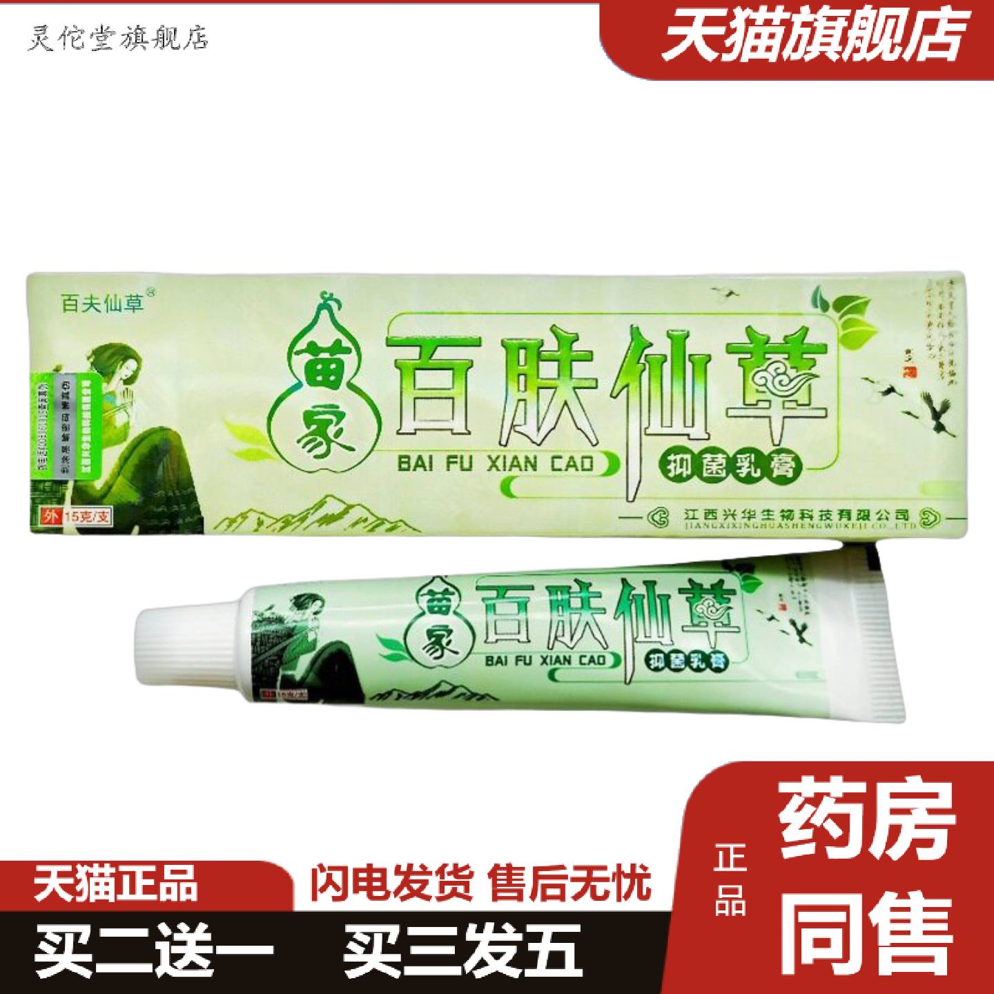 灵佗堂推荐百肤仙草乳膏软膏百夫仙草牌苗家百肤仙草外用软膏