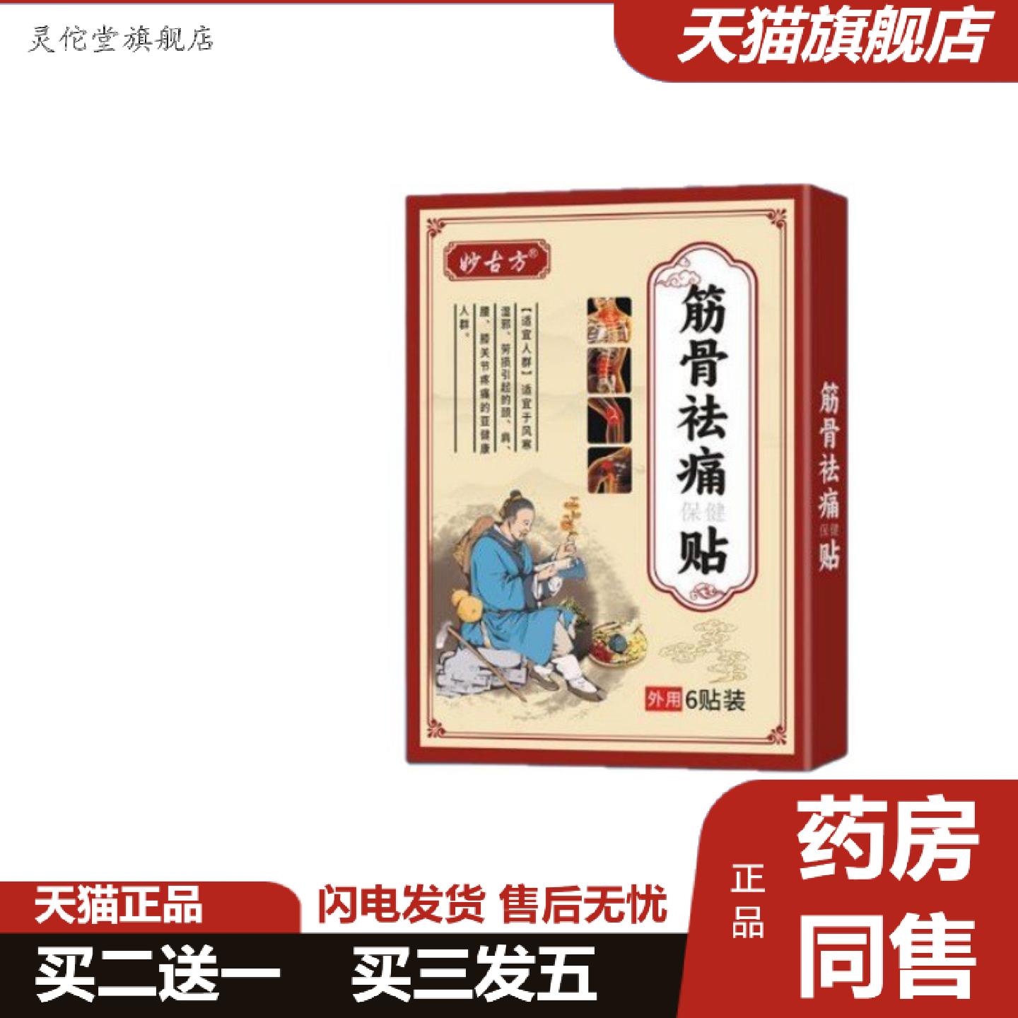灵佗堂推荐妙古方正品筋骨痛消痛黑膏贴颈椎肩周腰椎滑膜筋骨透