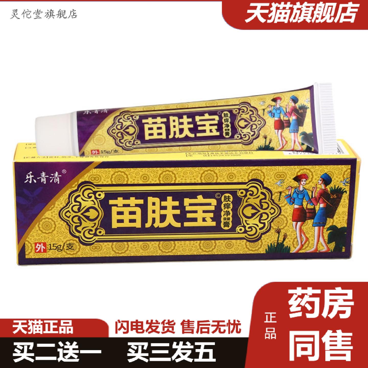 灵佗堂推荐乐青清苗肤宝肤痒净保健膏15g皮肤外用男女通用