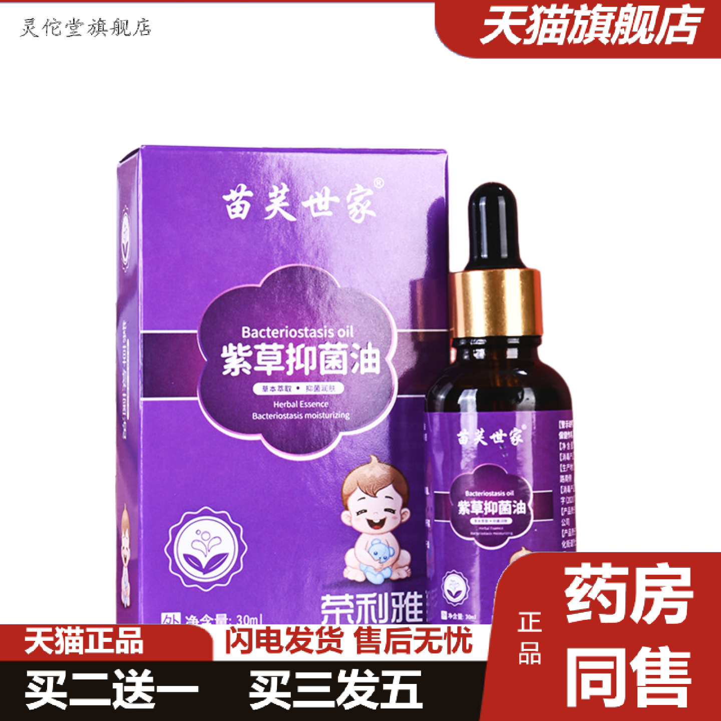 灵佗堂推荐苗芙世家紫草抑菌油30ml/盒皮肤外用乳膏液身体护理