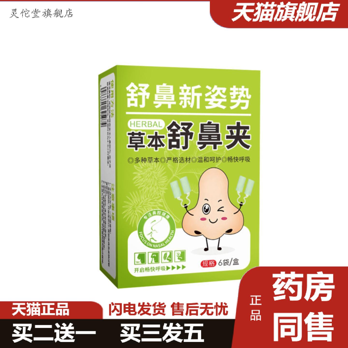灵佗堂推荐草本舒鼻夹苍耳子鼻吸夹成人儿童用鼻塞鼻干鼻痒不通