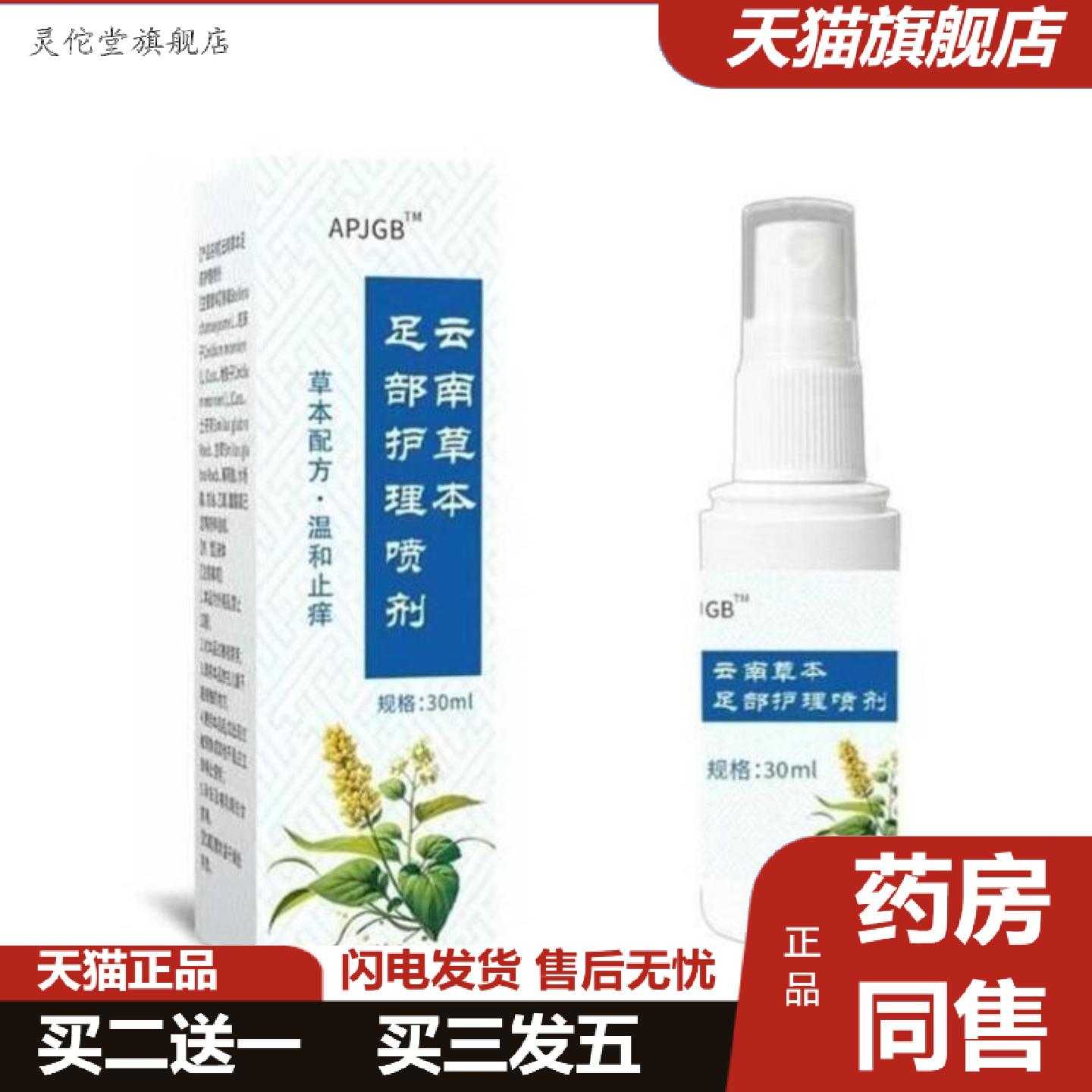 灵佗堂推荐APJGB云南草本足部护理喷剂30ml喷剂
