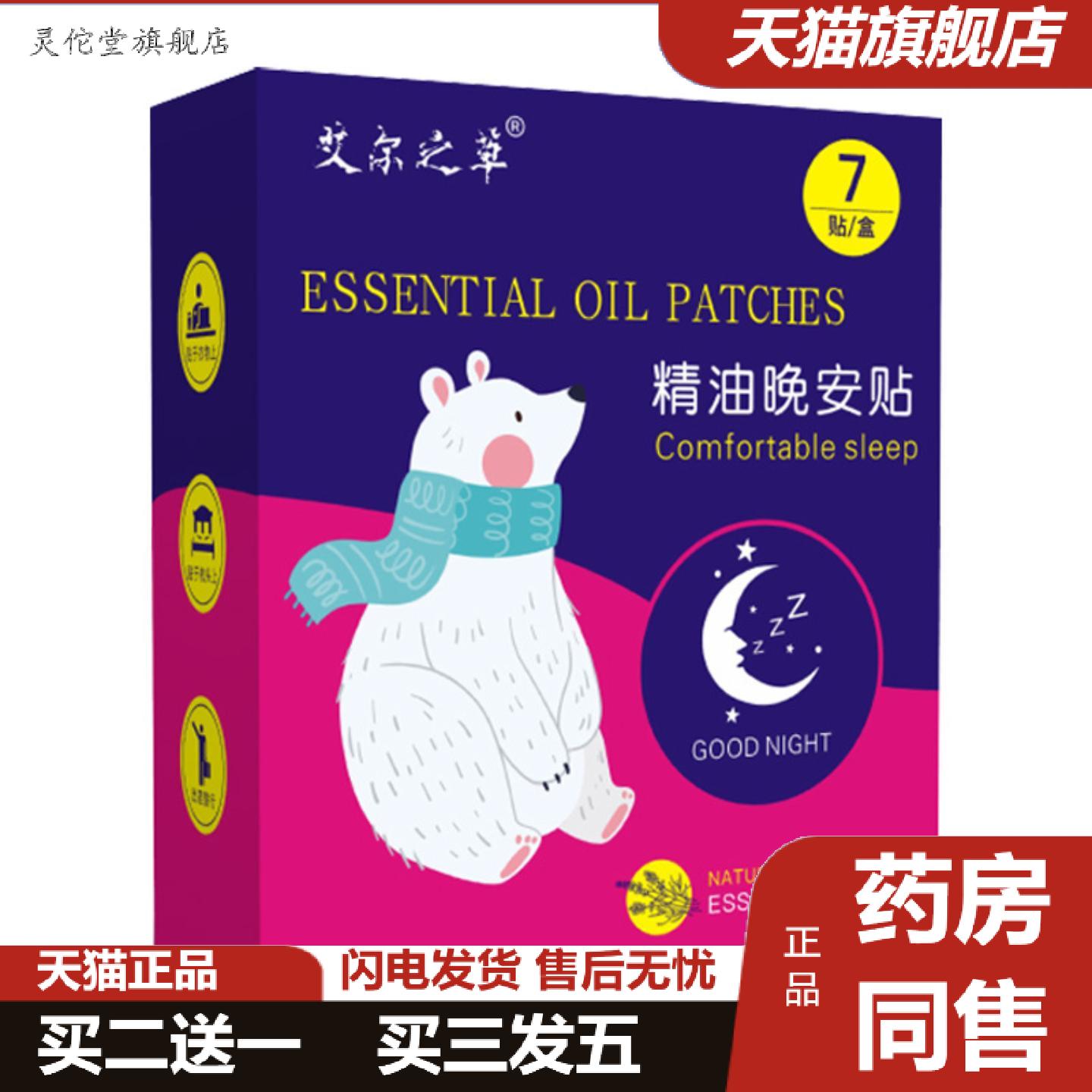 灵佗堂推荐精油晚安贴艾尔之草精油舒眠贴草本精油贴晚安贴