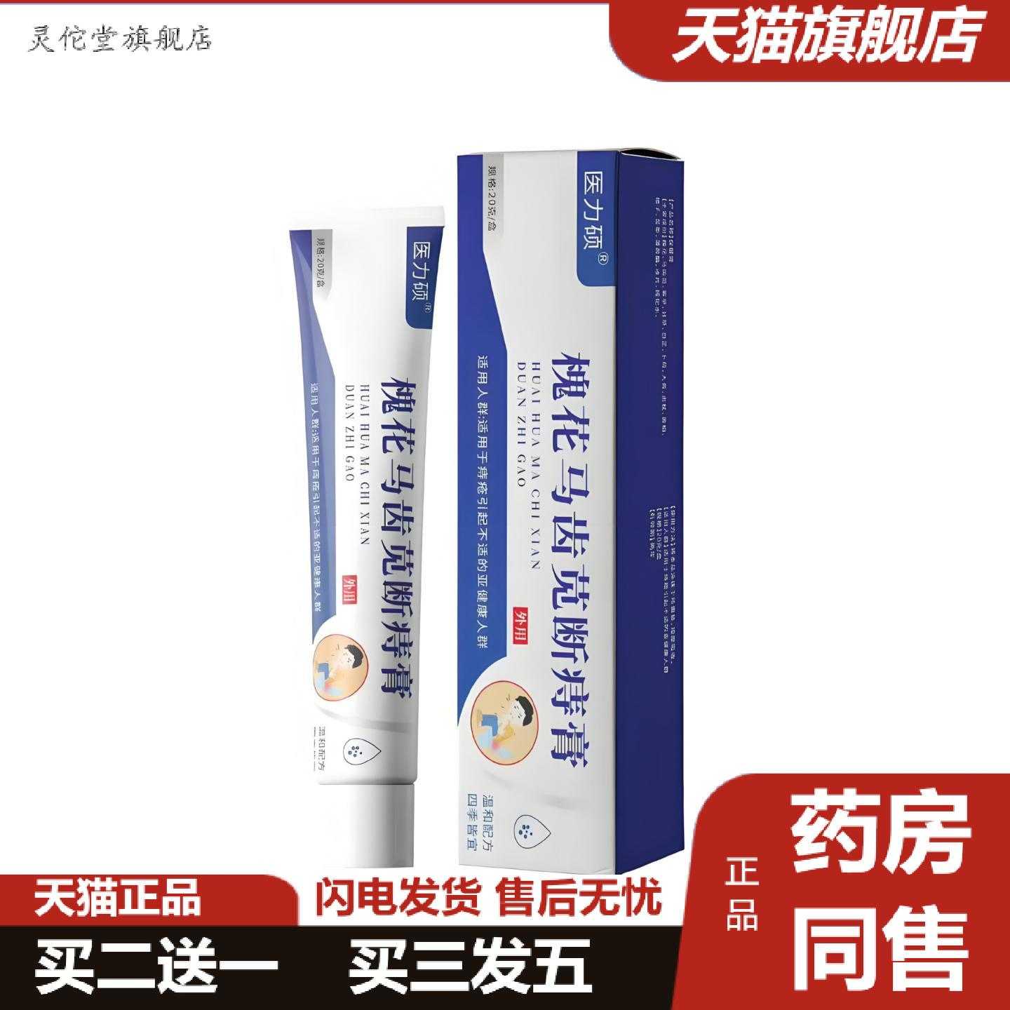 灵佗堂推荐起价医力硕槐花马齿苋断痔膏