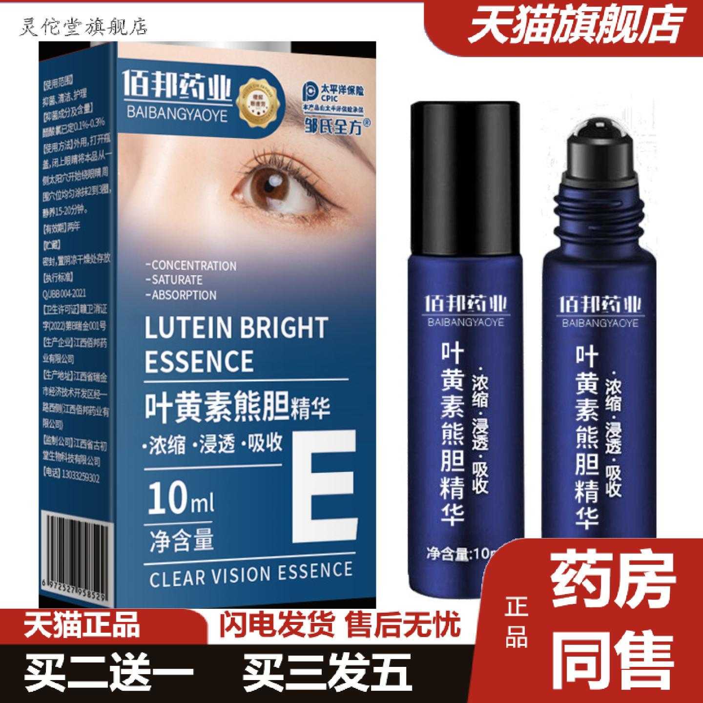 灵佗堂推荐叶黄素眼部精华液眼部护理润眼缓解眼睛干涩疲劳