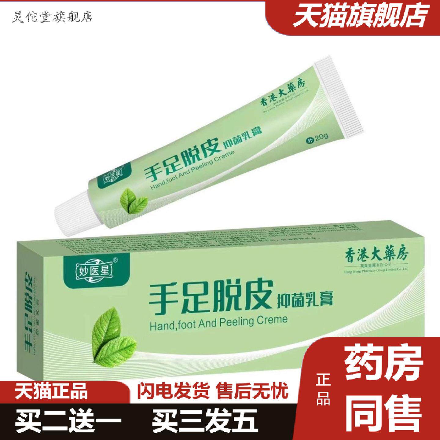 灵佗堂推荐妙医星手足脱皮抑菌膏手足干燥粗糙脱皮皲裂痒起泡护