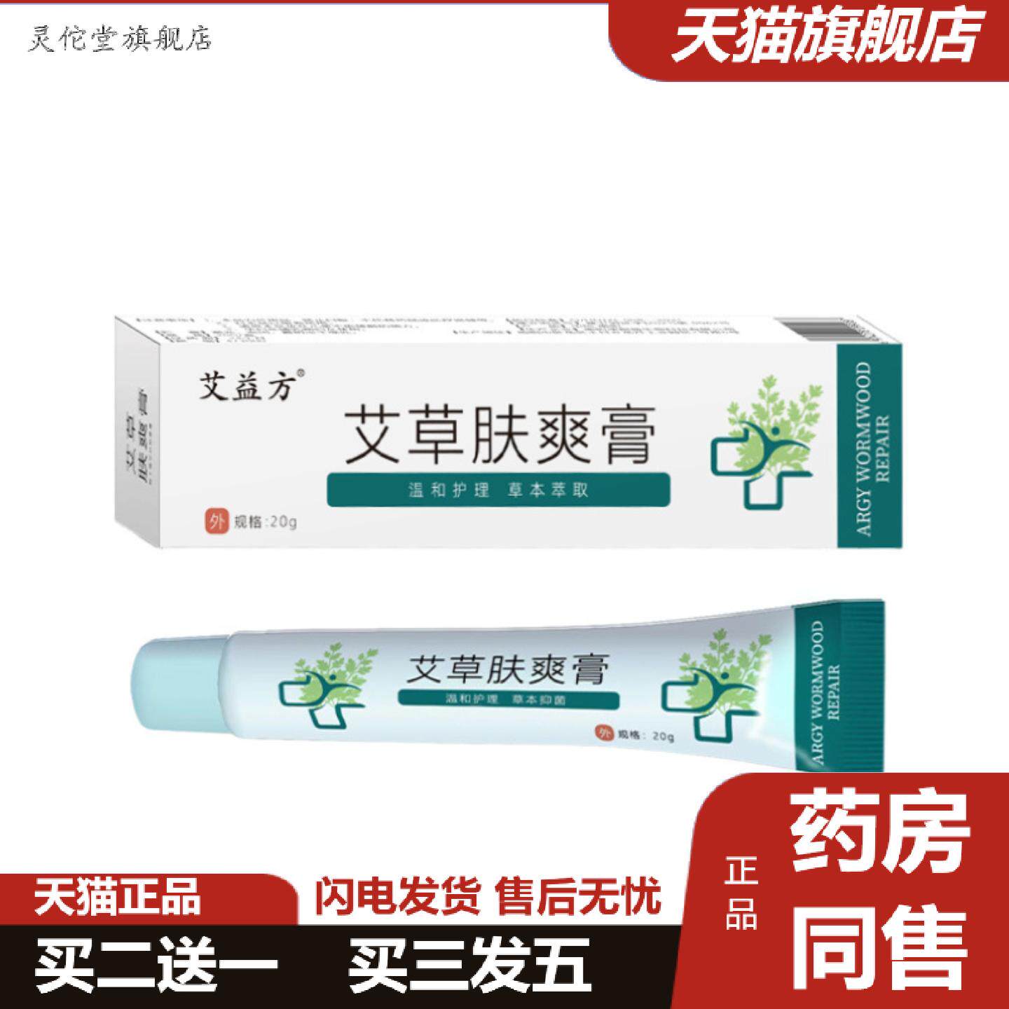 灵佗堂推荐艾益方艾草肤爽膏皮肤痒发红乳膏外用皮肤软膏