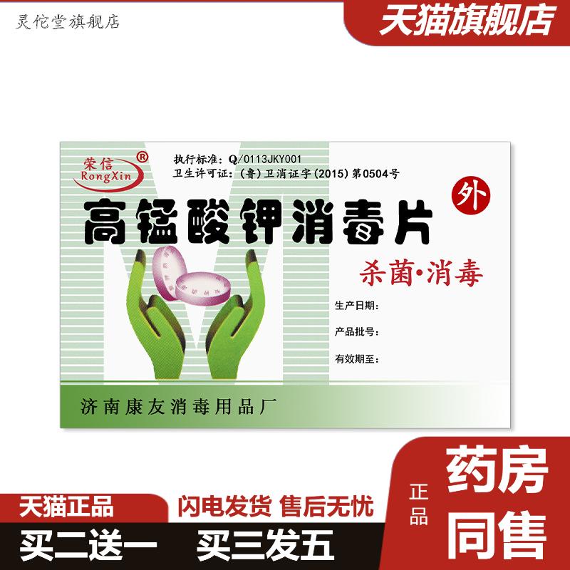 荣信高锰酸钾消毒片24片/盒500盒/件