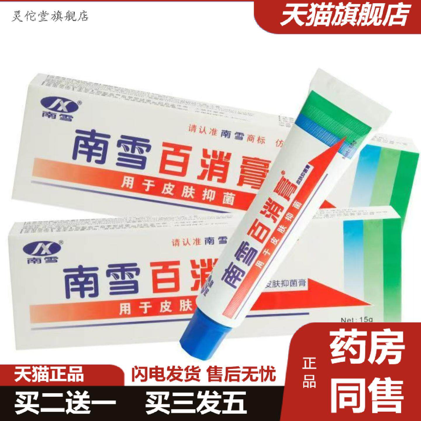 灵佗堂推荐南雪百消膏皮肤抑菌霜15g南雪百消膏