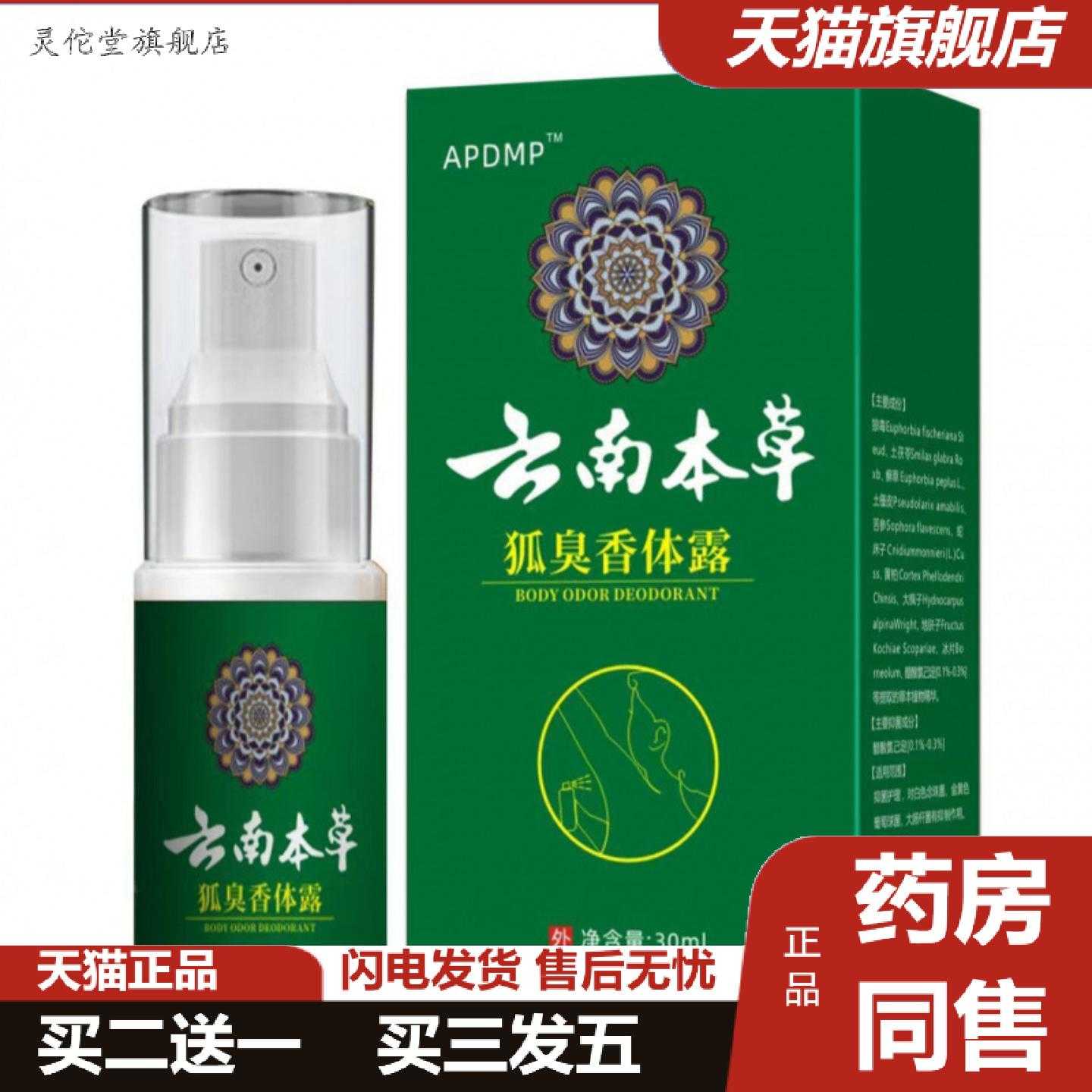 灵佗堂推荐APDMP狐臭香体露汗露香体露净味水喷剂