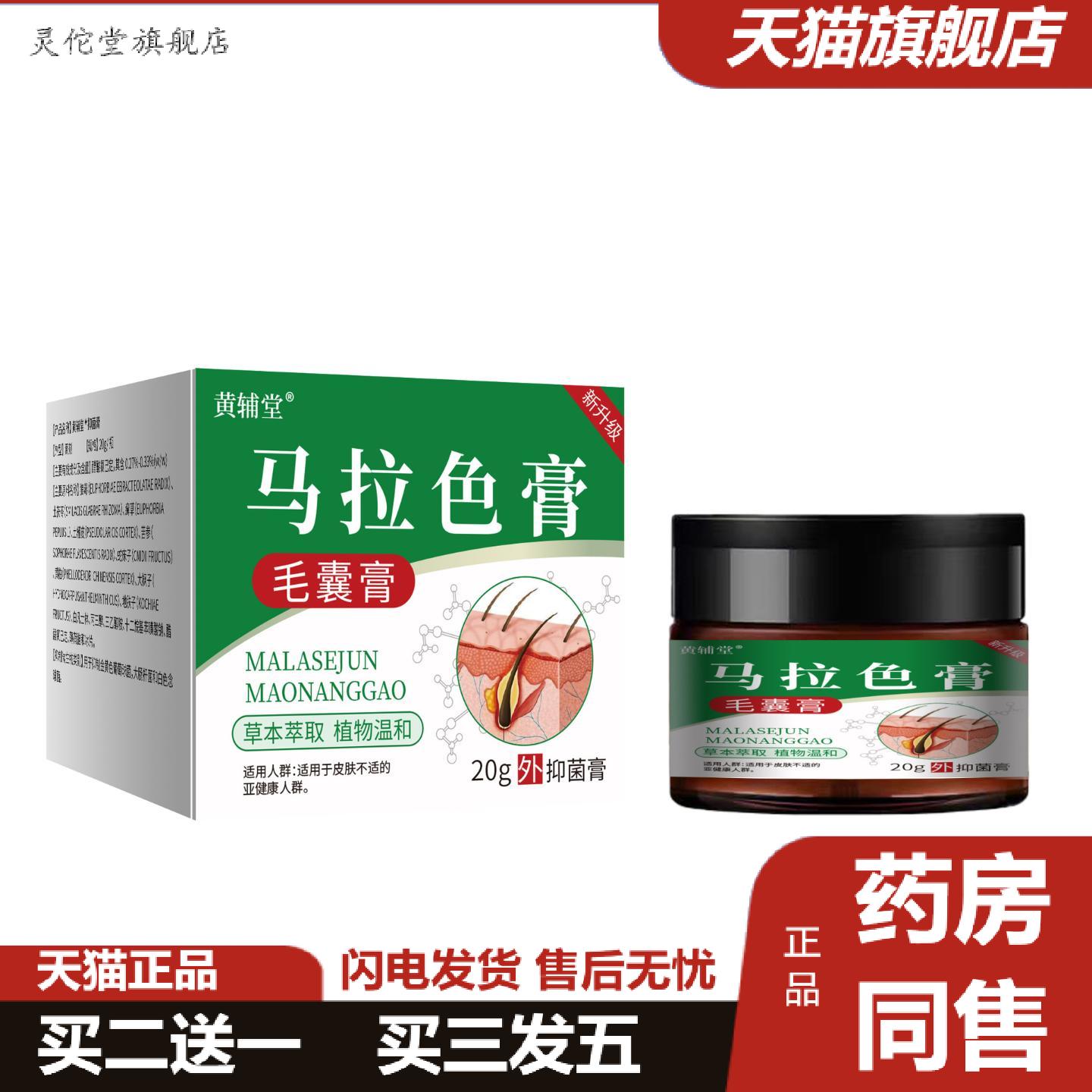 灵佗堂推荐黄辅堂马拉色膏毛囊抑菌皮肤肌肤受损疙瘩不适膏堵塞