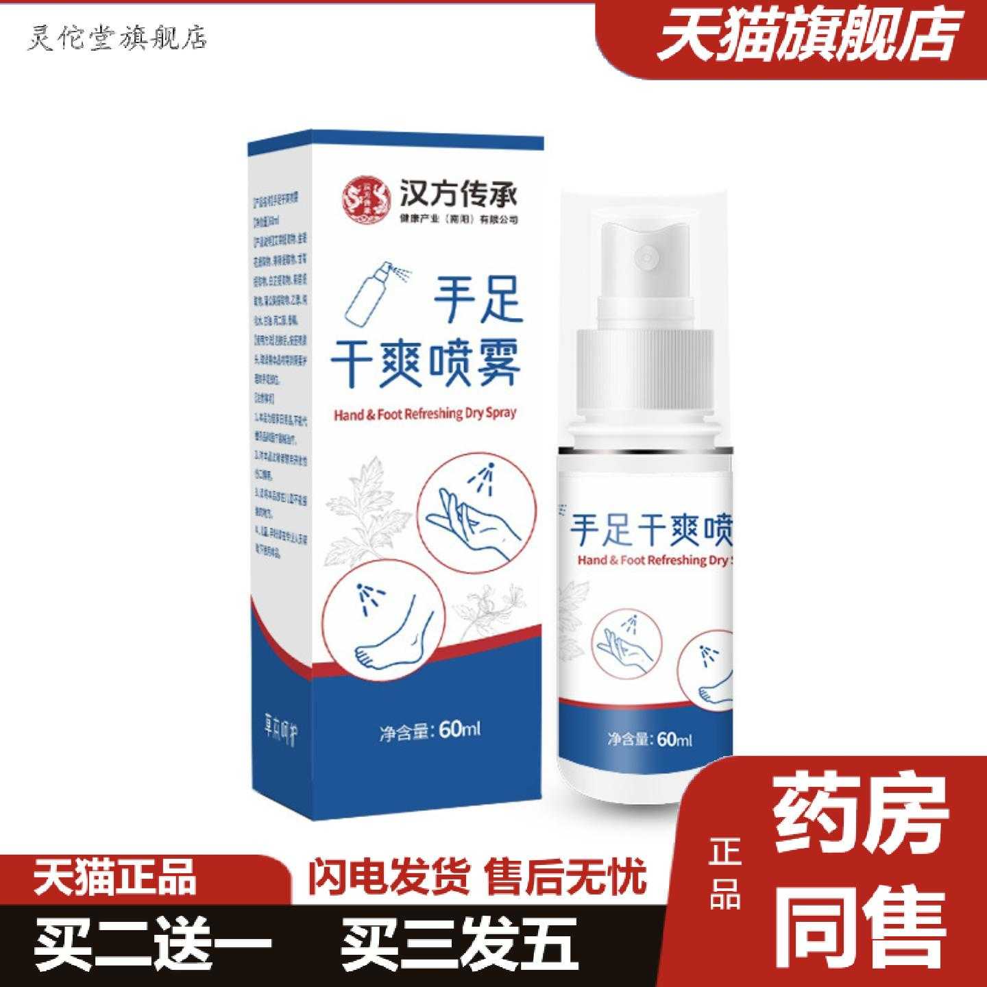 灵佗堂推荐汉方传承手足干爽喷雾汗露手汗手心手掌出汗干爽喷雾