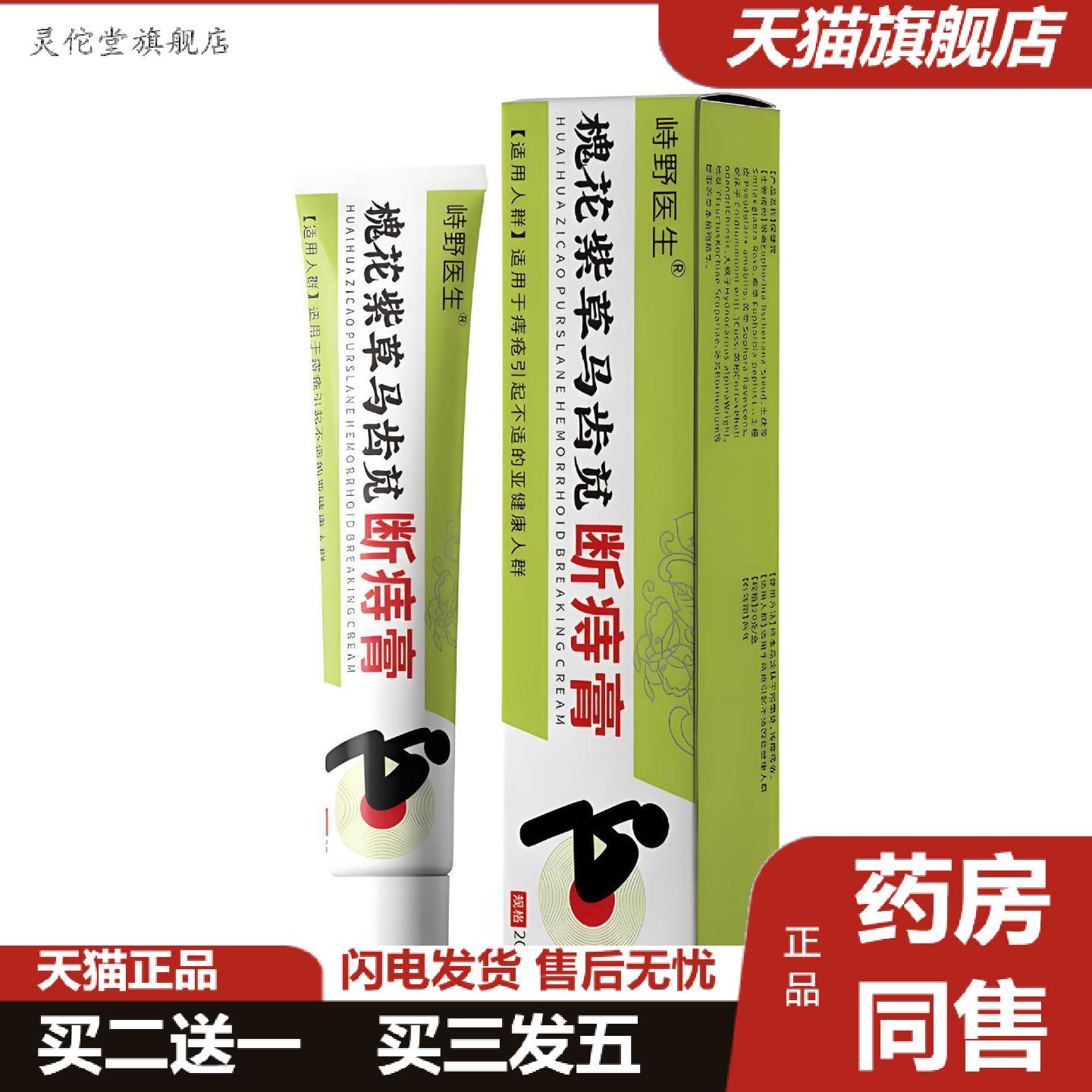 灵佗堂推荐峙野医生槐花紫草马齿苋断痔膏