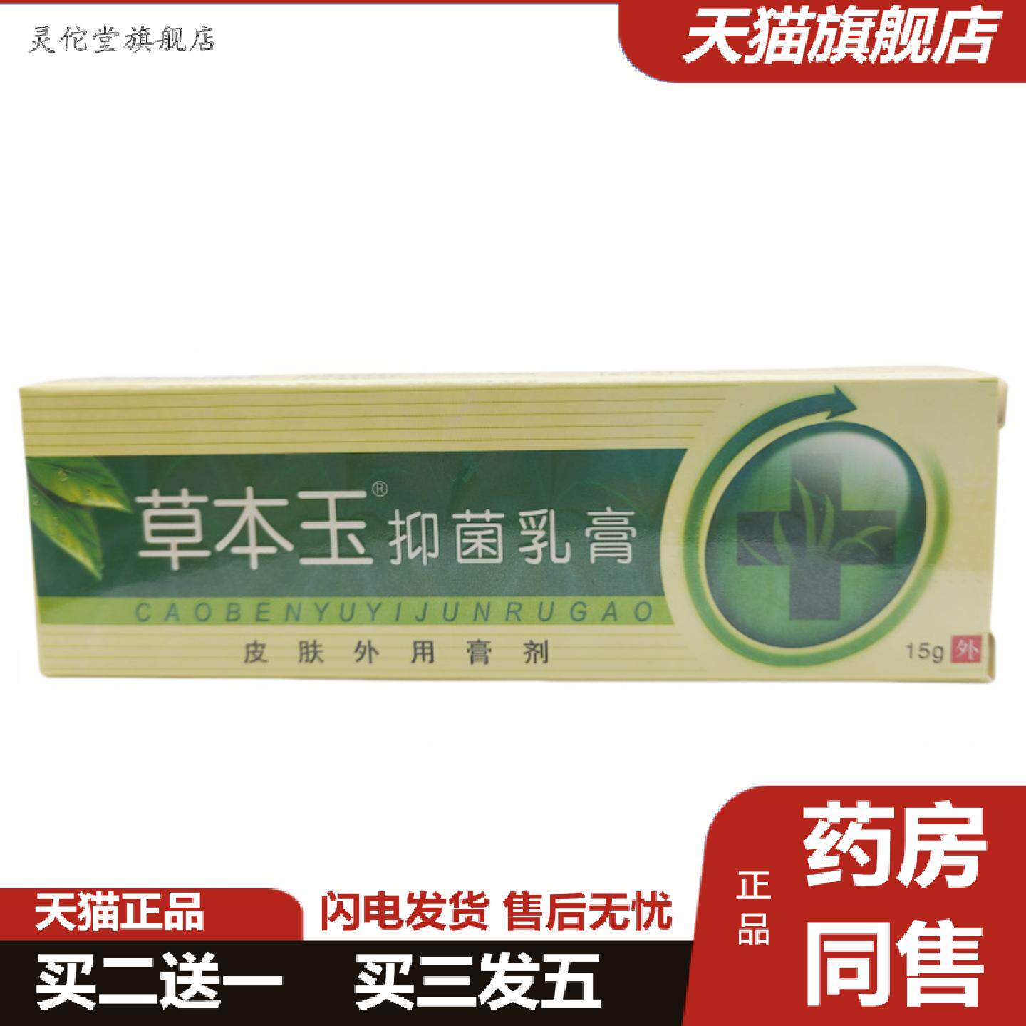 灵佗堂推荐草本玉乳膏软膏15g支/皮肤外用新日期可详谈