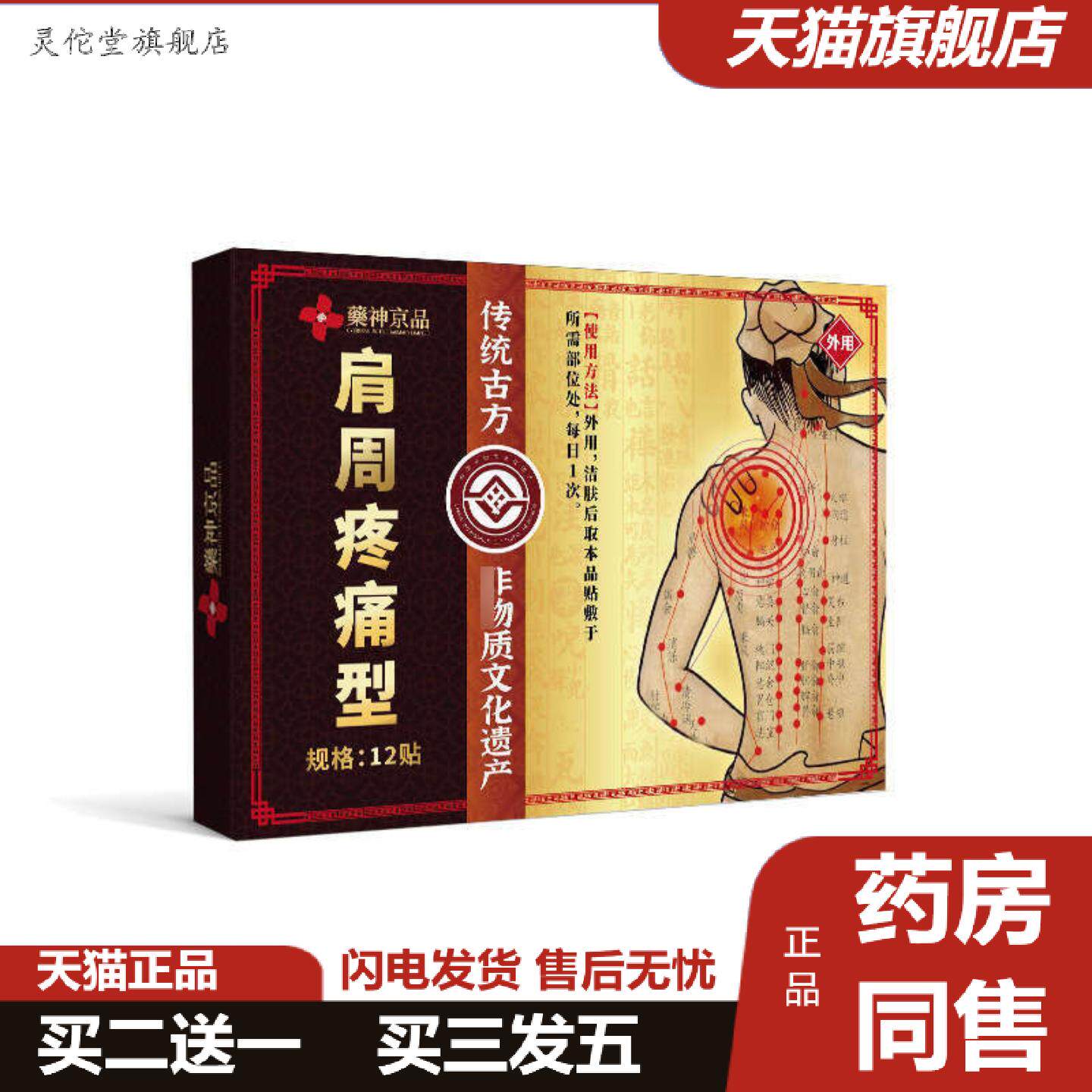 灵佗堂推荐神京品肩周焱贴膏肩袖损伤专用贴缓解肩膀痛膏酸痛酸