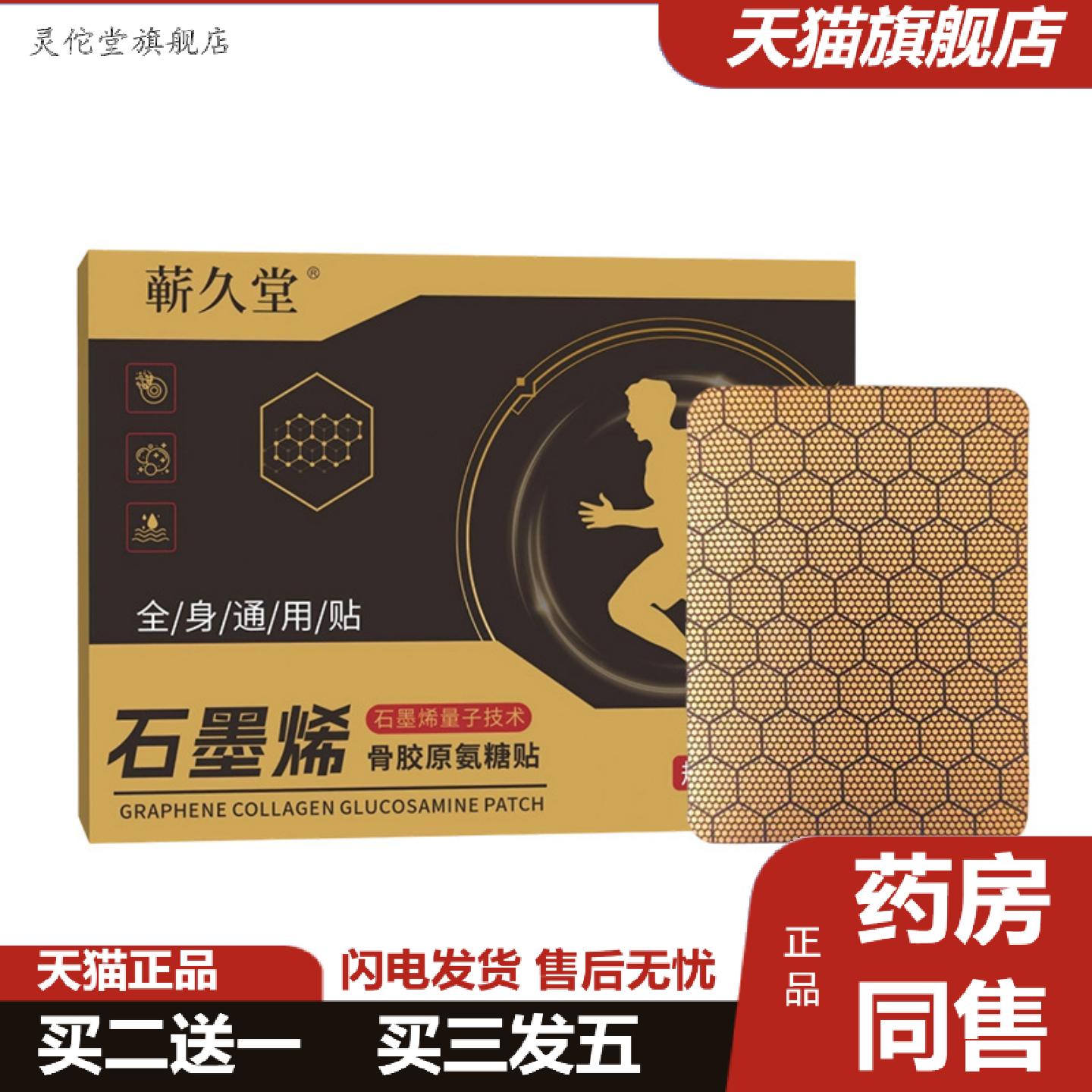 灵佗堂推荐石墨烯骨胶原氨糖贴弹力布膏贴缓解肩颈腰腿关节透骨